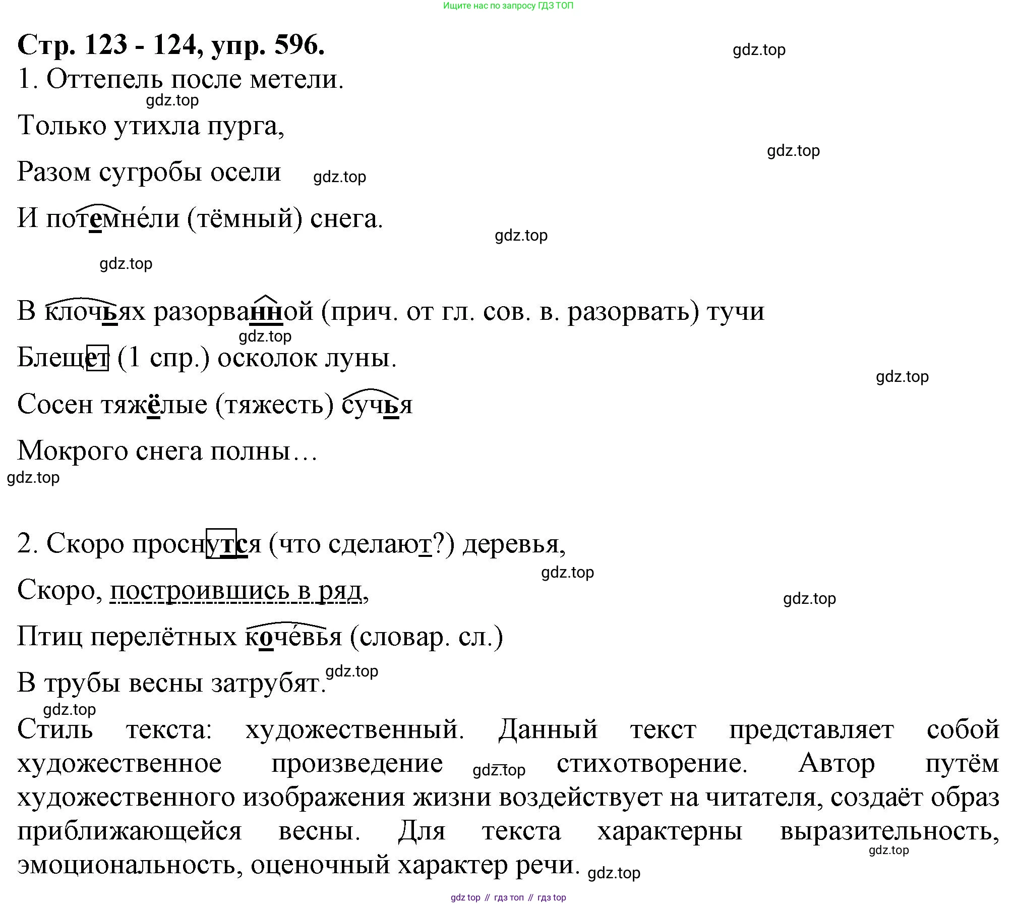 Русский язык, 7 класс Учебник, авторы: Баранов Михаил Трофимович, Ладыженская Таиса Алексеевна, Тростенцова Лидия Александровна, Ладыженская Наталия Вениаминовна, Александрова Ольга Макаровна, Дейкина Алевтина Дмитриевна, Антонова Любовь Геннадиевна, Григорян Лариса Трофимовна, Кулибаба Иван Иванович, издательство Просвещение, Москва, 2023, зелёного цвета, Часть 2, страница 123, номер 596, Решение 1 (2024-2027)