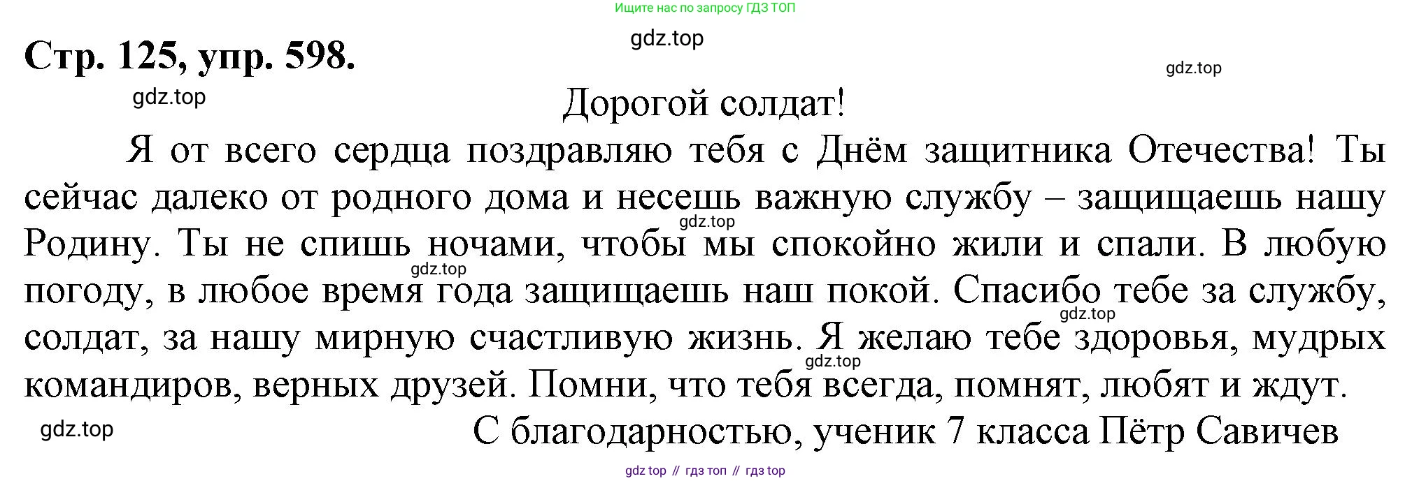 Русский язык, 7 класс Учебник, авторы: Баранов Михаил Трофимович, Ладыженская Таиса Алексеевна, Тростенцова Лидия Александровна, Ладыженская Наталия Вениаминовна, Александрова Ольга Макаровна, Дейкина Алевтина Дмитриевна, Антонова Любовь Геннадиевна, Григорян Лариса Трофимовна, Кулибаба Иван Иванович, издательство Просвещение, Москва, 2023, зелёного цвета, Часть 2, страница 125, номер 598, Решение 1 (2024-2027)
