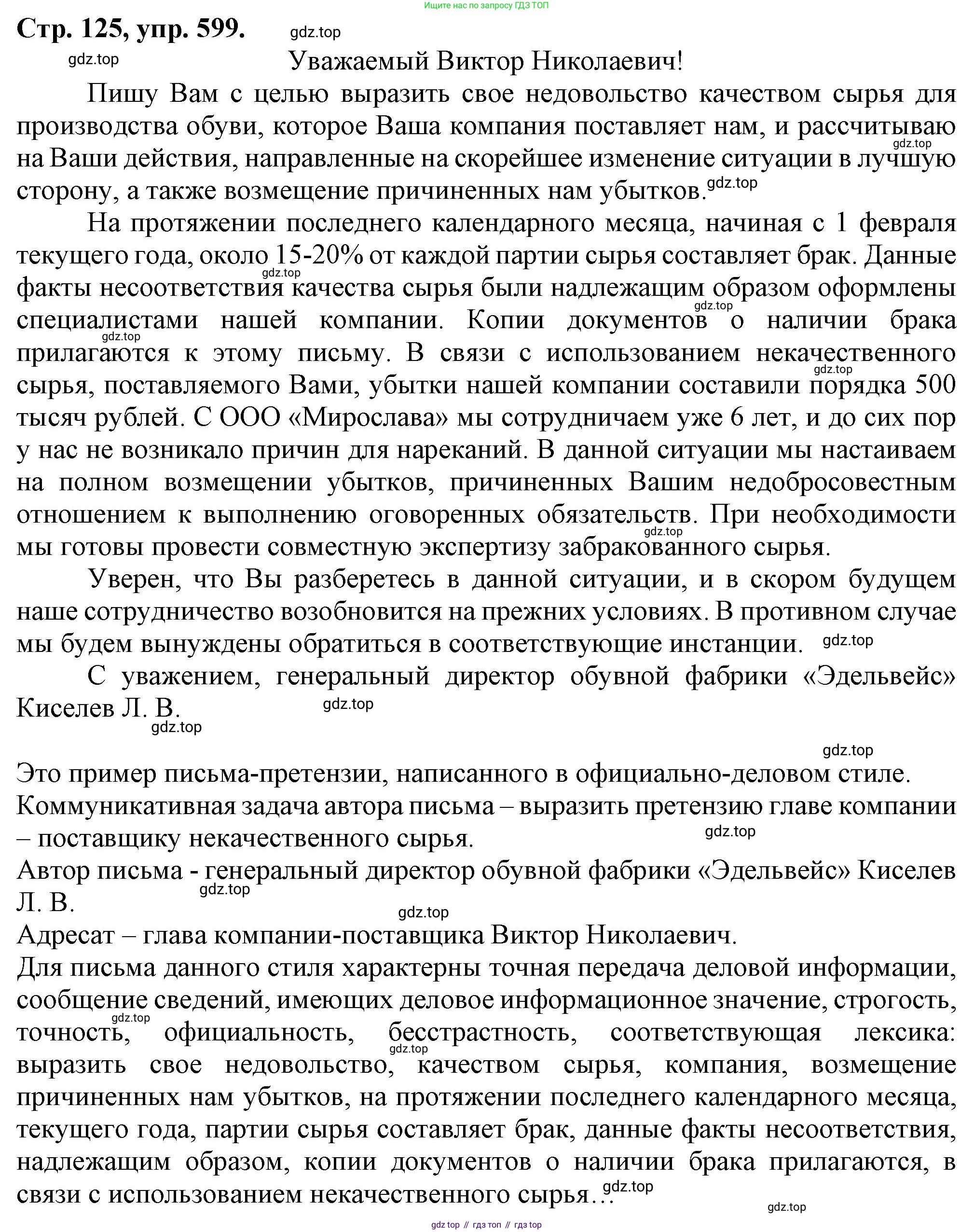 Русский язык, 7 класс Учебник, авторы: Баранов Михаил Трофимович, Ладыженская Таиса Алексеевна, Тростенцова Лидия Александровна, Ладыженская Наталия Вениаминовна, Александрова Ольга Макаровна, Дейкина Алевтина Дмитриевна, Антонова Любовь Геннадиевна, Григорян Лариса Трофимовна, Кулибаба Иван Иванович, издательство Просвещение, Москва, 2023, зелёного цвета, Часть 2, страница 125, номер 599, Решение 1 (2024-2027)