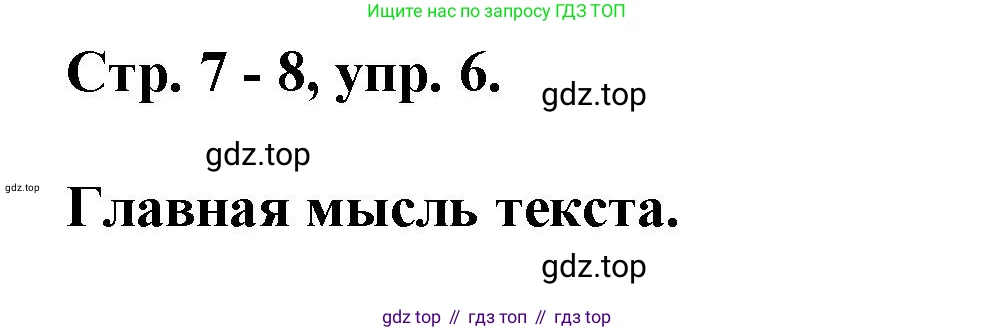 Русский язык, 7 класс Учебник, авторы: Баранов Михаил Трофимович, Ладыженская Таиса Алексеевна, Тростенцова Лидия Александровна, Ладыженская Наталия Вениаминовна, Александрова Ольга Макаровна, Дейкина Алевтина Дмитриевна, Антонова Любовь Геннадиевна, Григорян Лариса Трофимовна, Кулибаба Иван Иванович, издательство Просвещение, Москва, 2023, зелёного цвета, Часть 1, страница 7, номер 6, Решение 1 (2024-2027)