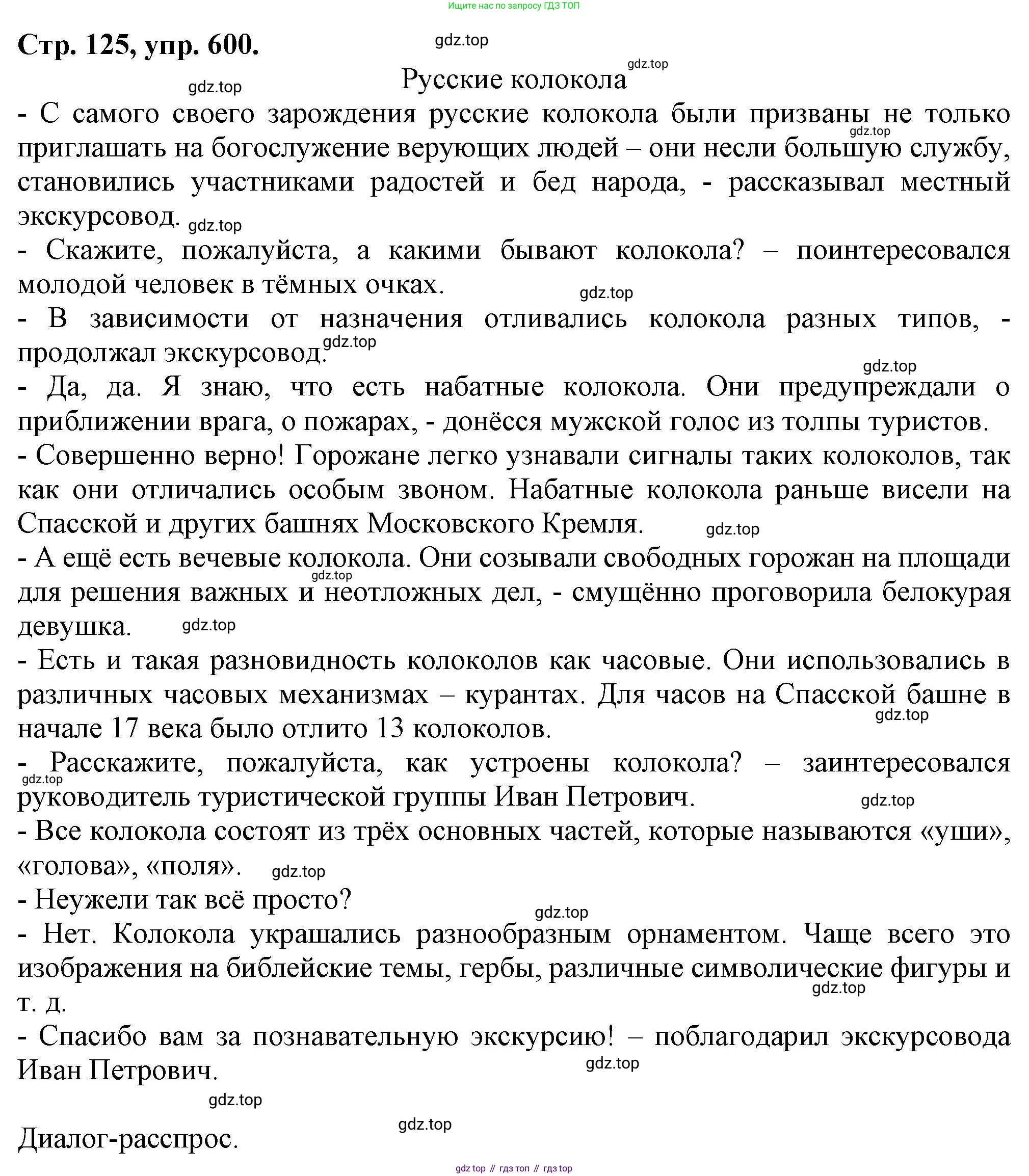 Русский язык, 7 класс Учебник, авторы: Баранов Михаил Трофимович, Ладыженская Таиса Алексеевна, Тростенцова Лидия Александровна, Ладыженская Наталия Вениаминовна, Александрова Ольга Макаровна, Дейкина Алевтина Дмитриевна, Антонова Любовь Геннадиевна, Григорян Лариса Трофимовна, Кулибаба Иван Иванович, издательство Просвещение, Москва, 2023, зелёного цвета, Часть 2, страница 125, номер 600, Решение 1 (2024-2027)
