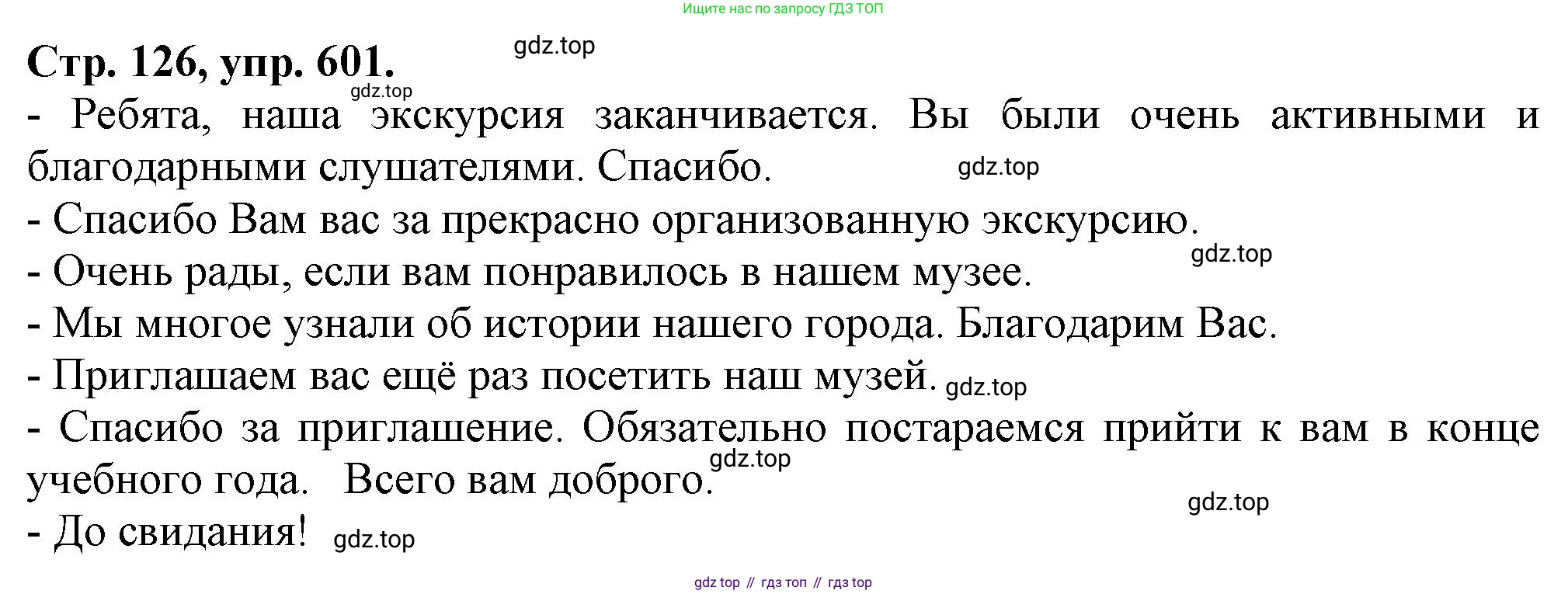 Русский язык, 7 класс Учебник, авторы: Баранов Михаил Трофимович, Ладыженская Таиса Алексеевна, Тростенцова Лидия Александровна, Ладыженская Наталия Вениаминовна, Александрова Ольга Макаровна, Дейкина Алевтина Дмитриевна, Антонова Любовь Геннадиевна, Григорян Лариса Трофимовна, Кулибаба Иван Иванович, издательство Просвещение, Москва, 2023, зелёного цвета, Часть 2, страница 126, номер 601, Решение 1 (2024-2027)