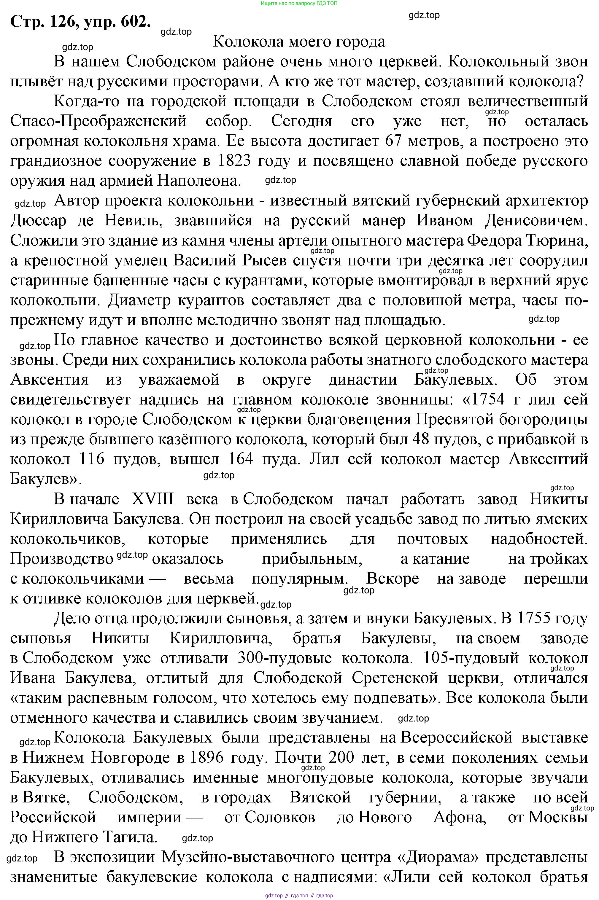 Русский язык, 7 класс Учебник, авторы: Баранов Михаил Трофимович, Ладыженская Таиса Алексеевна, Тростенцова Лидия Александровна, Ладыженская Наталия Вениаминовна, Александрова Ольга Макаровна, Дейкина Алевтина Дмитриевна, Антонова Любовь Геннадиевна, Григорян Лариса Трофимовна, Кулибаба Иван Иванович, издательство Просвещение, Москва, 2023, зелёного цвета, Часть 2, страница 126, номер 602, Решение 1 (2024-2027)
