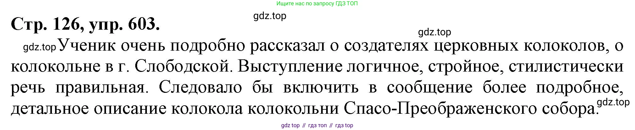 Русский язык, 7 класс Учебник, авторы: Баранов Михаил Трофимович, Ладыженская Таиса Алексеевна, Тростенцова Лидия Александровна, Ладыженская Наталия Вениаминовна, Александрова Ольга Макаровна, Дейкина Алевтина Дмитриевна, Антонова Любовь Геннадиевна, Григорян Лариса Трофимовна, Кулибаба Иван Иванович, издательство Просвещение, Москва, 2023, зелёного цвета, Часть 2, страница 126, номер 603, Решение 1 (2024-2027)