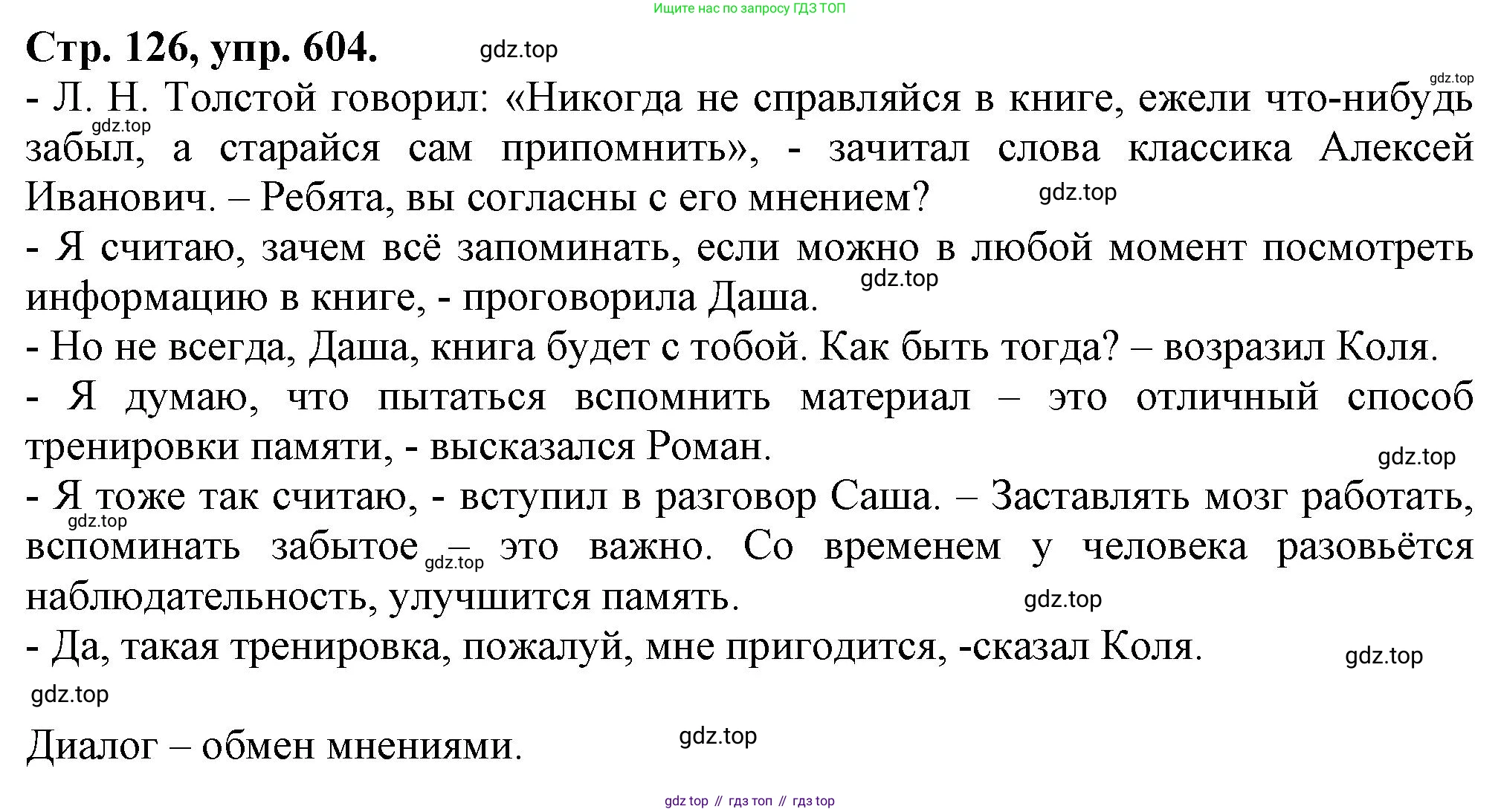 Русский язык, 7 класс Учебник, авторы: Баранов Михаил Трофимович, Ладыженская Таиса Алексеевна, Тростенцова Лидия Александровна, Ладыженская Наталия Вениаминовна, Александрова Ольга Макаровна, Дейкина Алевтина Дмитриевна, Антонова Любовь Геннадиевна, Григорян Лариса Трофимовна, Кулибаба Иван Иванович, издательство Просвещение, Москва, 2023, зелёного цвета, Часть 2, страница 126, номер 604, Решение 1 (2024-2027)