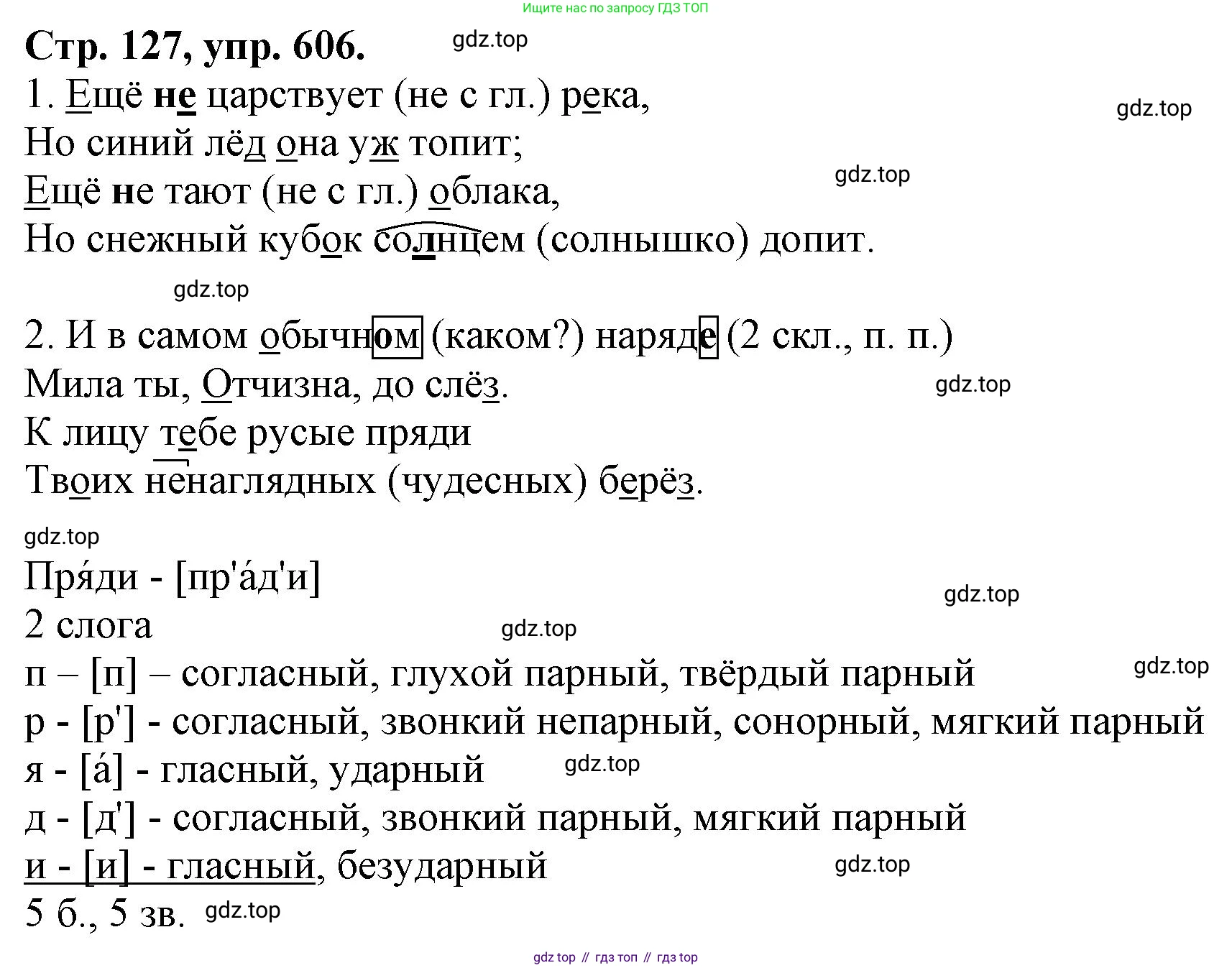 Русский язык, 7 класс Учебник, авторы: Баранов Михаил Трофимович, Ладыженская Таиса Алексеевна, Тростенцова Лидия Александровна, Ладыженская Наталия Вениаминовна, Александрова Ольга Макаровна, Дейкина Алевтина Дмитриевна, Антонова Любовь Геннадиевна, Григорян Лариса Трофимовна, Кулибаба Иван Иванович, издательство Просвещение, Москва, 2023, зелёного цвета, Часть 2, страница 127, номер 606, Решение 1 (2024-2027)