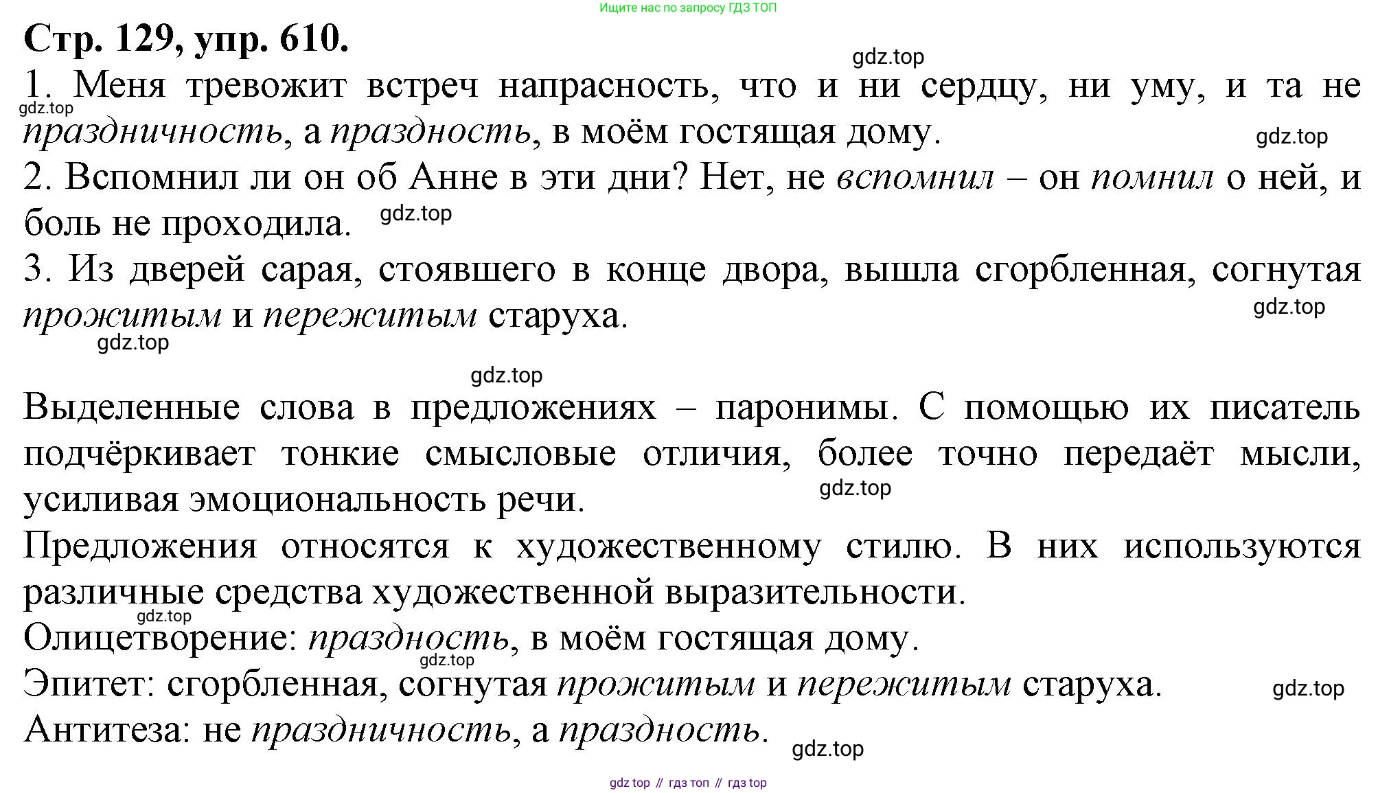 Русский язык, 7 класс Учебник, авторы: Баранов Михаил Трофимович, Ладыженская Таиса Алексеевна, Тростенцова Лидия Александровна, Ладыженская Наталия Вениаминовна, Александрова Ольга Макаровна, Дейкина Алевтина Дмитриевна, Антонова Любовь Геннадиевна, Григорян Лариса Трофимовна, Кулибаба Иван Иванович, издательство Просвещение, Москва, 2023, зелёного цвета, Часть 2, страница 129, номер 610, Решение 1 (2024-2027)