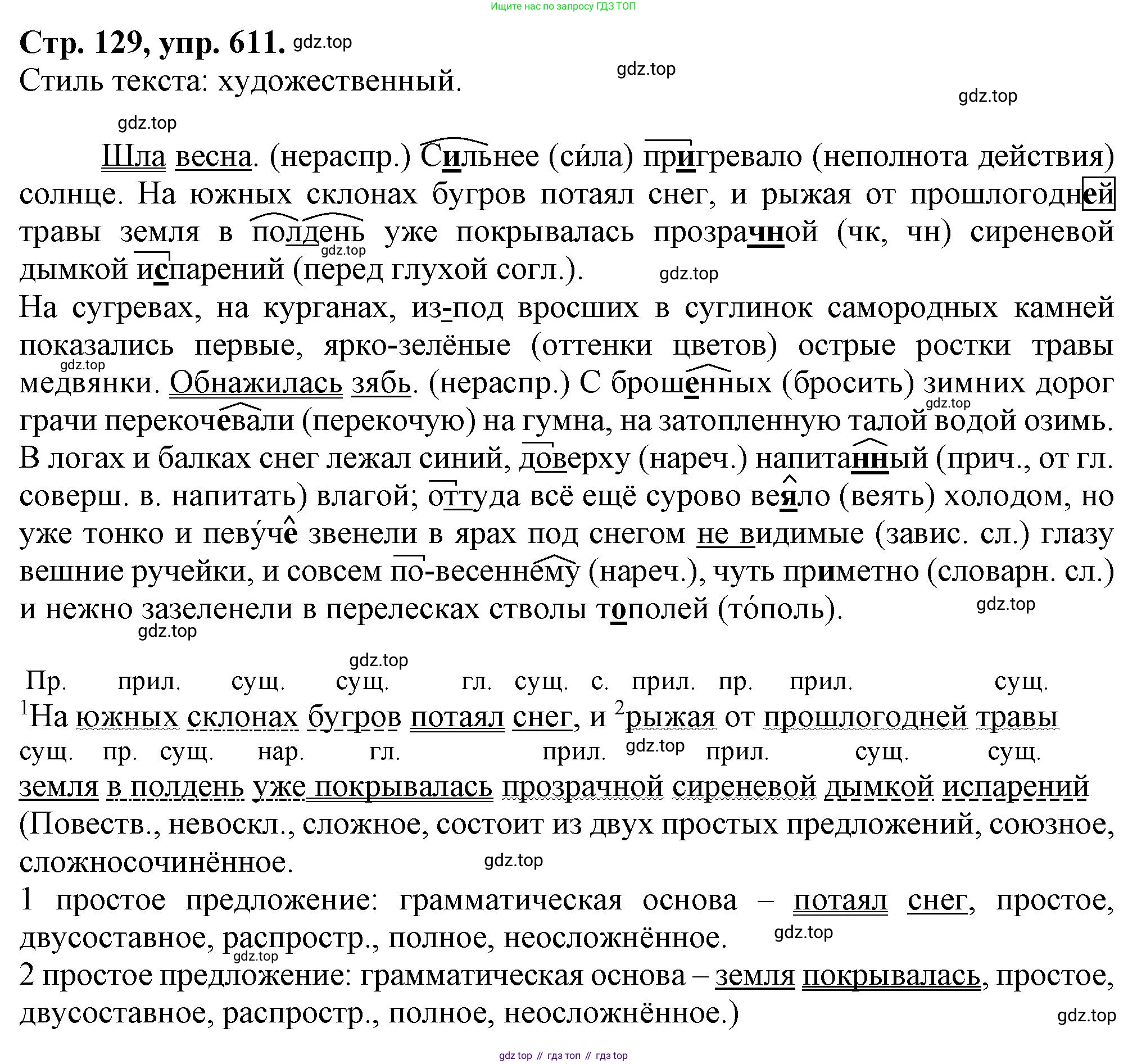 Русский язык, 7 класс Учебник, авторы: Баранов Михаил Трофимович, Ладыженская Таиса Алексеевна, Тростенцова Лидия Александровна, Ладыженская Наталия Вениаминовна, Александрова Ольга Макаровна, Дейкина Алевтина Дмитриевна, Антонова Любовь Геннадиевна, Григорян Лариса Трофимовна, Кулибаба Иван Иванович, издательство Просвещение, Москва, 2023, зелёного цвета, Часть 2, страница 129, номер 611, Решение 1 (2024-2027)