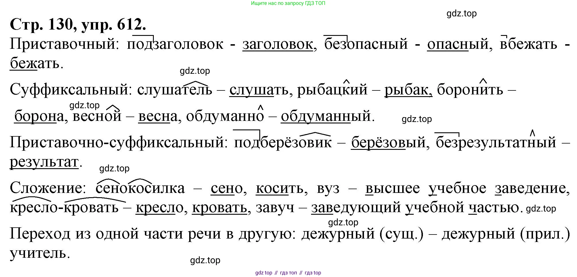 Русский язык, 7 класс Учебник, авторы: Баранов Михаил Трофимович, Ладыженская Таиса Алексеевна, Тростенцова Лидия Александровна, Ладыженская Наталия Вениаминовна, Александрова Ольга Макаровна, Дейкина Алевтина Дмитриевна, Антонова Любовь Геннадиевна, Григорян Лариса Трофимовна, Кулибаба Иван Иванович, издательство Просвещение, Москва, 2023, зелёного цвета, Часть 2, страница 130, номер 612, Решение 1 (2024-2027)