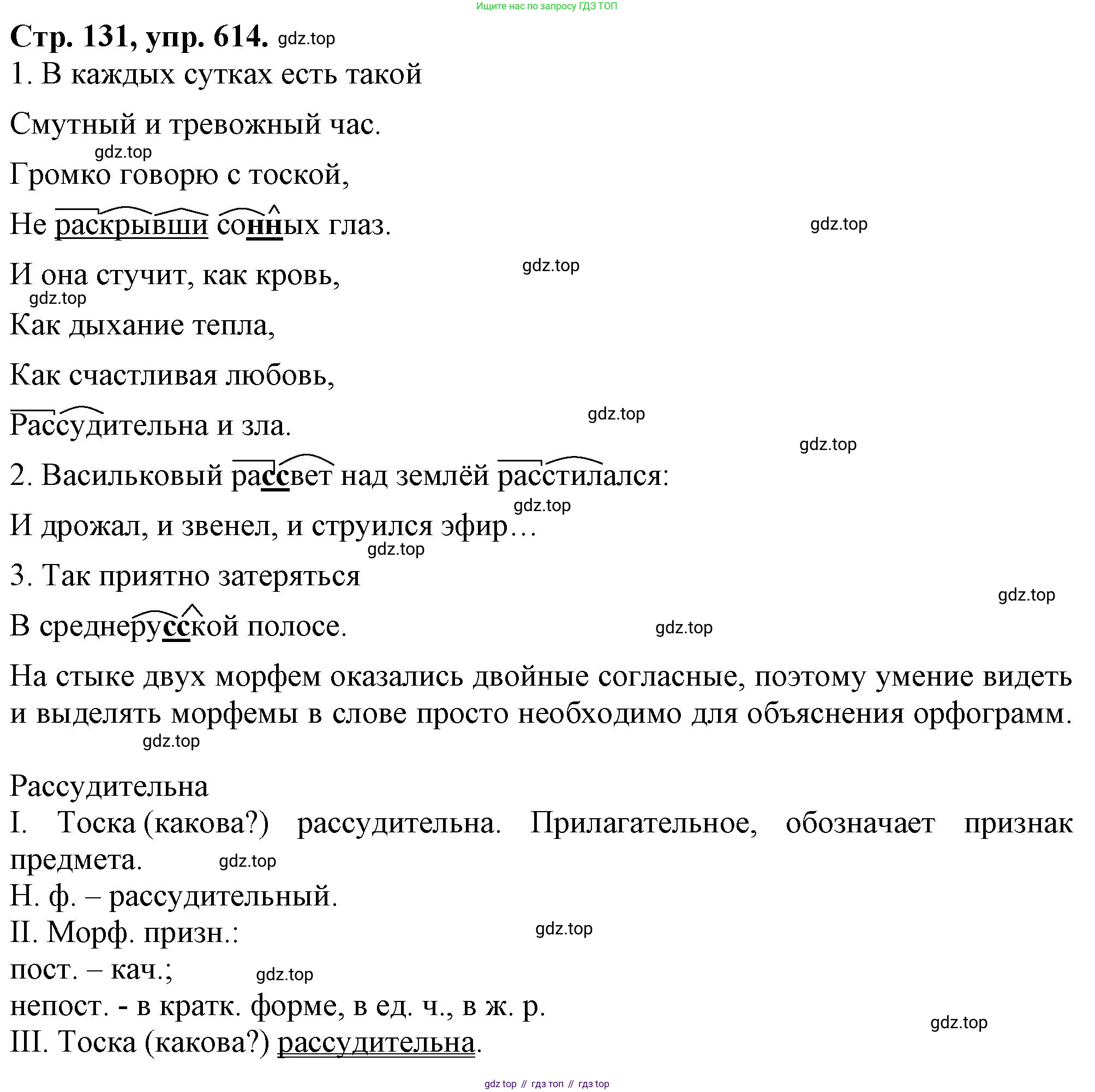 Русский язык, 7 класс Учебник, авторы: Баранов Михаил Трофимович, Ладыженская Таиса Алексеевна, Тростенцова Лидия Александровна, Ладыженская Наталия Вениаминовна, Александрова Ольга Макаровна, Дейкина Алевтина Дмитриевна, Антонова Любовь Геннадиевна, Григорян Лариса Трофимовна, Кулибаба Иван Иванович, издательство Просвещение, Москва, 2023, зелёного цвета, Часть 2, страница 131, номер 614, Решение 1 (2024-2027)