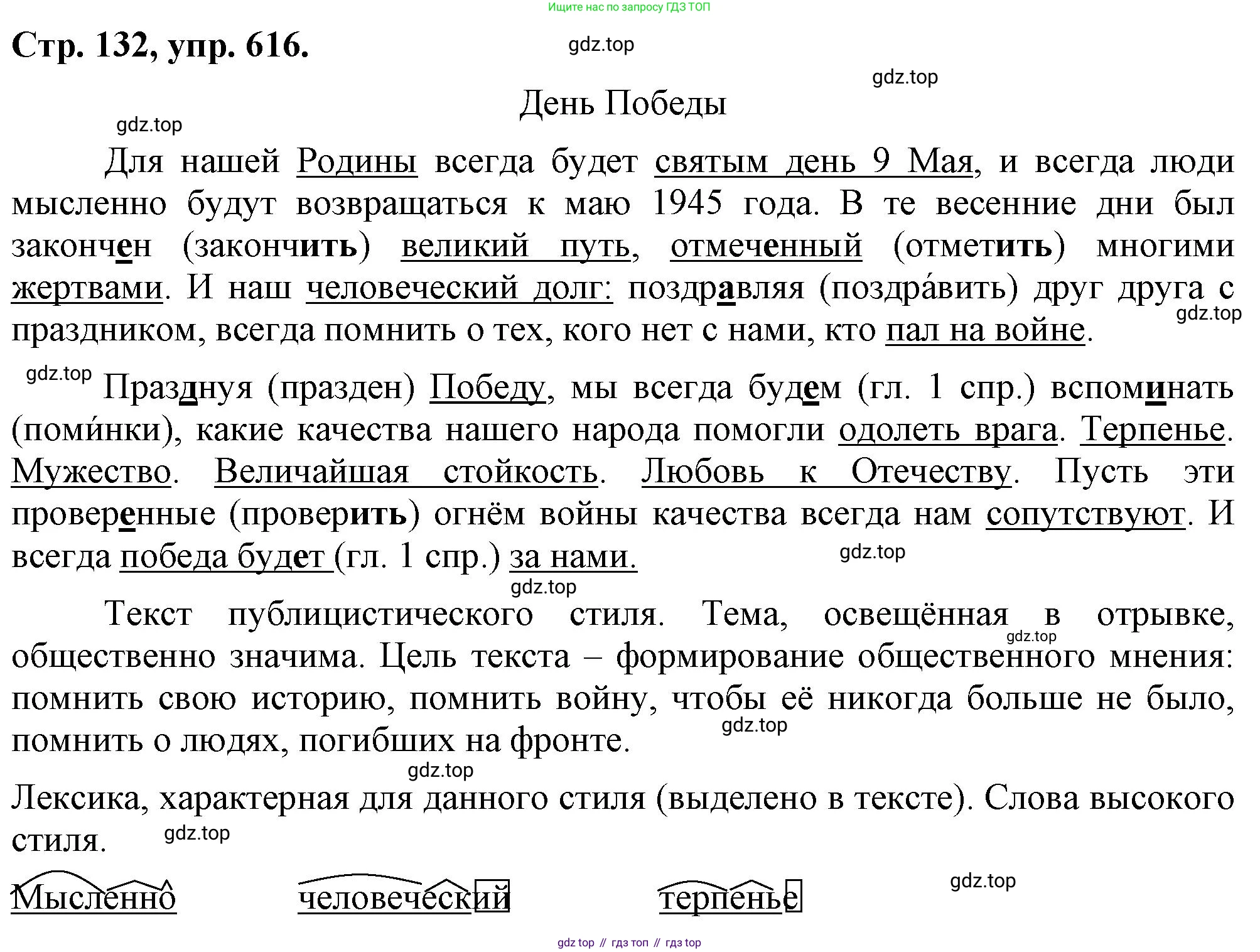 Русский язык, 7 класс Учебник, авторы: Баранов Михаил Трофимович, Ладыженская Таиса Алексеевна, Тростенцова Лидия Александровна, Ладыженская Наталия Вениаминовна, Александрова Ольга Макаровна, Дейкина Алевтина Дмитриевна, Антонова Любовь Геннадиевна, Григорян Лариса Трофимовна, Кулибаба Иван Иванович, издательство Просвещение, Москва, 2023, зелёного цвета, Часть 2, страница 132, номер 616, Решение 1 (2024-2027)