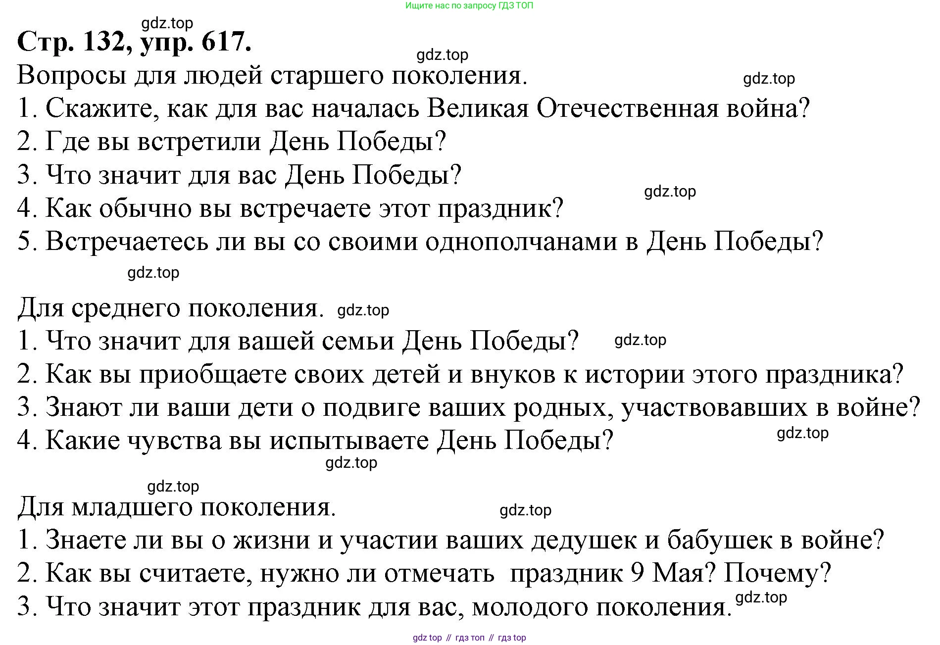Русский язык, 7 класс Учебник, авторы: Баранов Михаил Трофимович, Ладыженская Таиса Алексеевна, Тростенцова Лидия Александровна, Ладыженская Наталия Вениаминовна, Александрова Ольга Макаровна, Дейкина Алевтина Дмитриевна, Антонова Любовь Геннадиевна, Григорян Лариса Трофимовна, Кулибаба Иван Иванович, издательство Просвещение, Москва, 2023, зелёного цвета, Часть 2, страница 132, номер 617, Решение 1 (2024-2027)