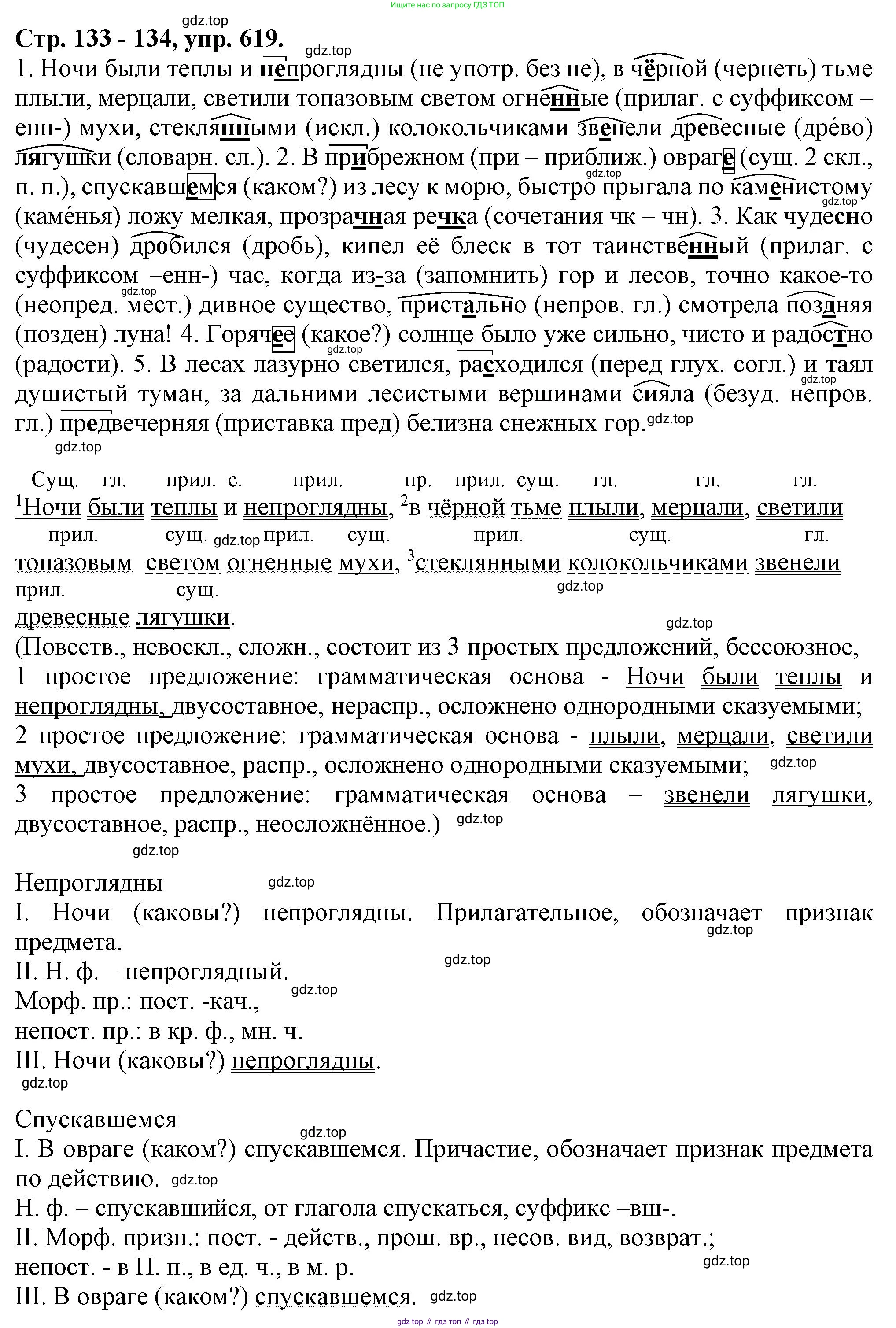 Русский язык, 7 класс Учебник, авторы: Баранов Михаил Трофимович, Ладыженская Таиса Алексеевна, Тростенцова Лидия Александровна, Ладыженская Наталия Вениаминовна, Александрова Ольга Макаровна, Дейкина Алевтина Дмитриевна, Антонова Любовь Геннадиевна, Григорян Лариса Трофимовна, Кулибаба Иван Иванович, издательство Просвещение, Москва, 2023, зелёного цвета, Часть 2, страница 133, номер 619, Решение 1 (2024-2027)