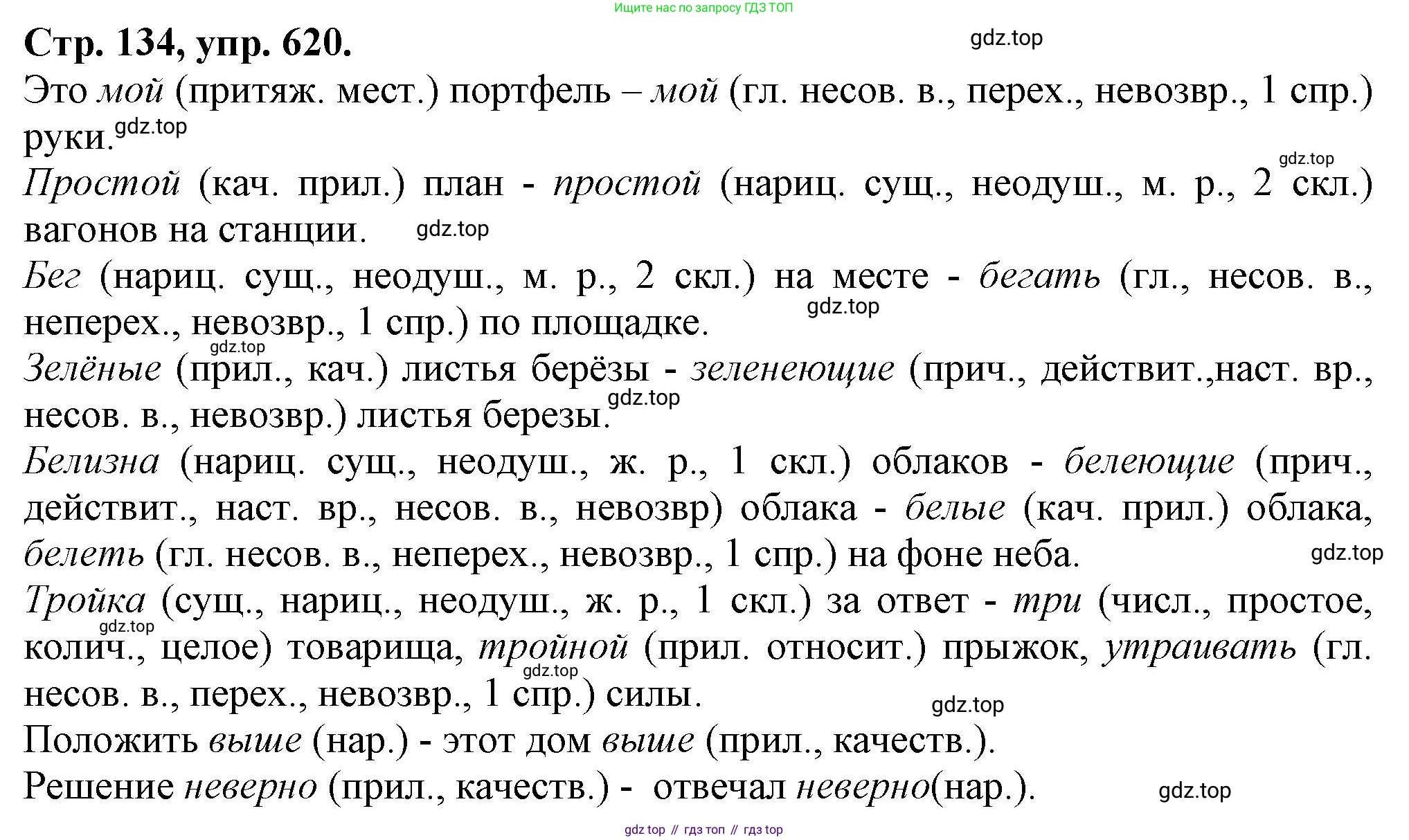 Русский язык, 7 класс Учебник, авторы: Баранов Михаил Трофимович, Ладыженская Таиса Алексеевна, Тростенцова Лидия Александровна, Ладыженская Наталия Вениаминовна, Александрова Ольга Макаровна, Дейкина Алевтина Дмитриевна, Антонова Любовь Геннадиевна, Григорян Лариса Трофимовна, Кулибаба Иван Иванович, издательство Просвещение, Москва, 2023, зелёного цвета, Часть 2, страница 134, номер 620, Решение 1 (2024-2027)