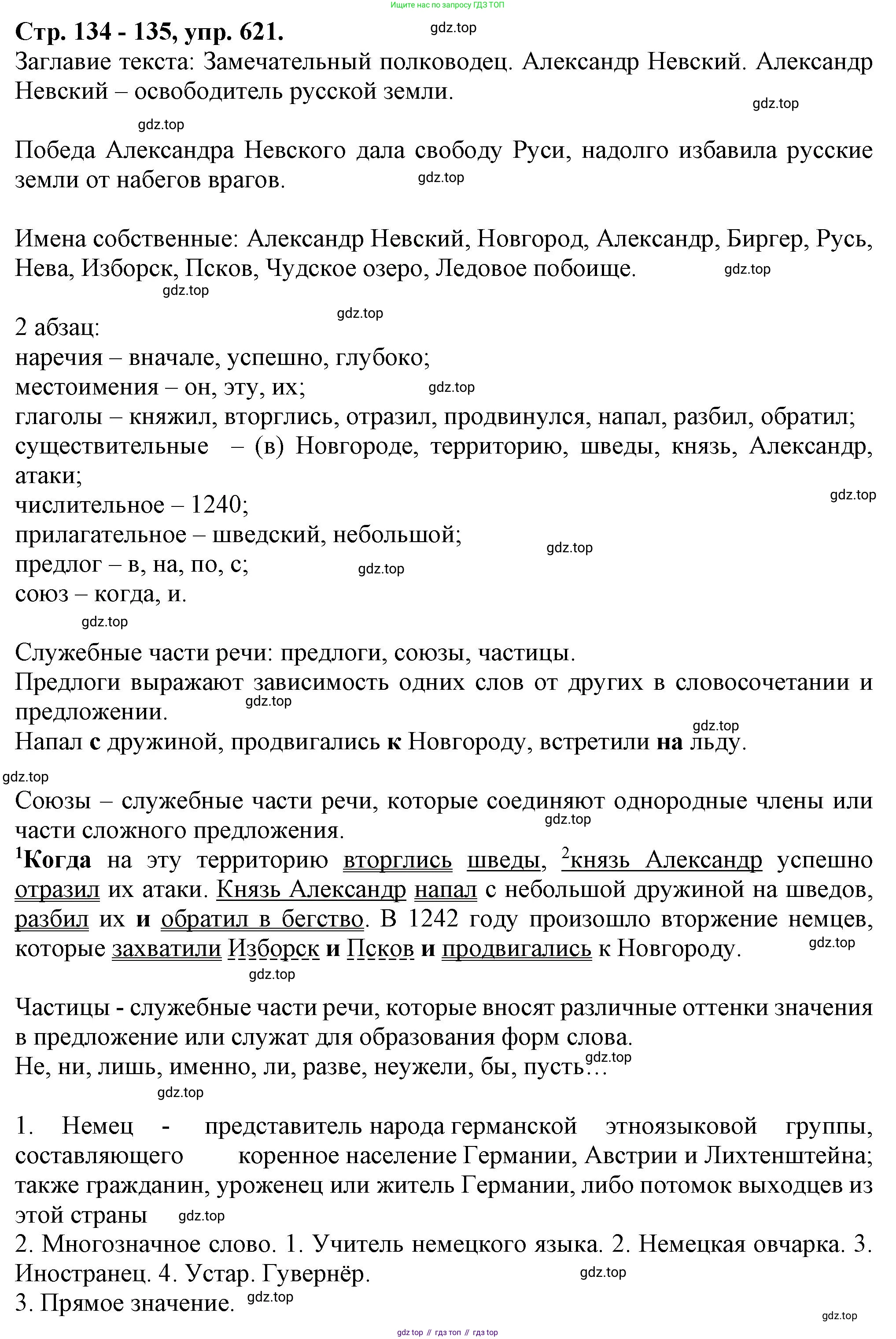 Русский язык, 7 класс Учебник, авторы: Баранов Михаил Трофимович, Ладыженская Таиса Алексеевна, Тростенцова Лидия Александровна, Ладыженская Наталия Вениаминовна, Александрова Ольга Макаровна, Дейкина Алевтина Дмитриевна, Антонова Любовь Геннадиевна, Григорян Лариса Трофимовна, Кулибаба Иван Иванович, издательство Просвещение, Москва, 2023, зелёного цвета, Часть 2, страница 134, номер 621, Решение 1 (2024-2027)