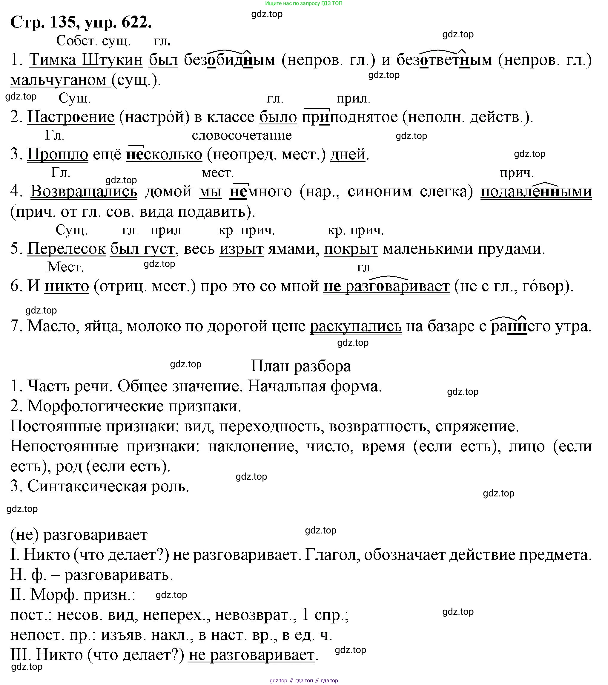 Русский язык, 7 класс Учебник, авторы: Баранов Михаил Трофимович, Ладыженская Таиса Алексеевна, Тростенцова Лидия Александровна, Ладыженская Наталия Вениаминовна, Александрова Ольга Макаровна, Дейкина Алевтина Дмитриевна, Антонова Любовь Геннадиевна, Григорян Лариса Трофимовна, Кулибаба Иван Иванович, издательство Просвещение, Москва, 2023, зелёного цвета, Часть 2, страница 135, номер 622, Решение 1 (2024-2027)
