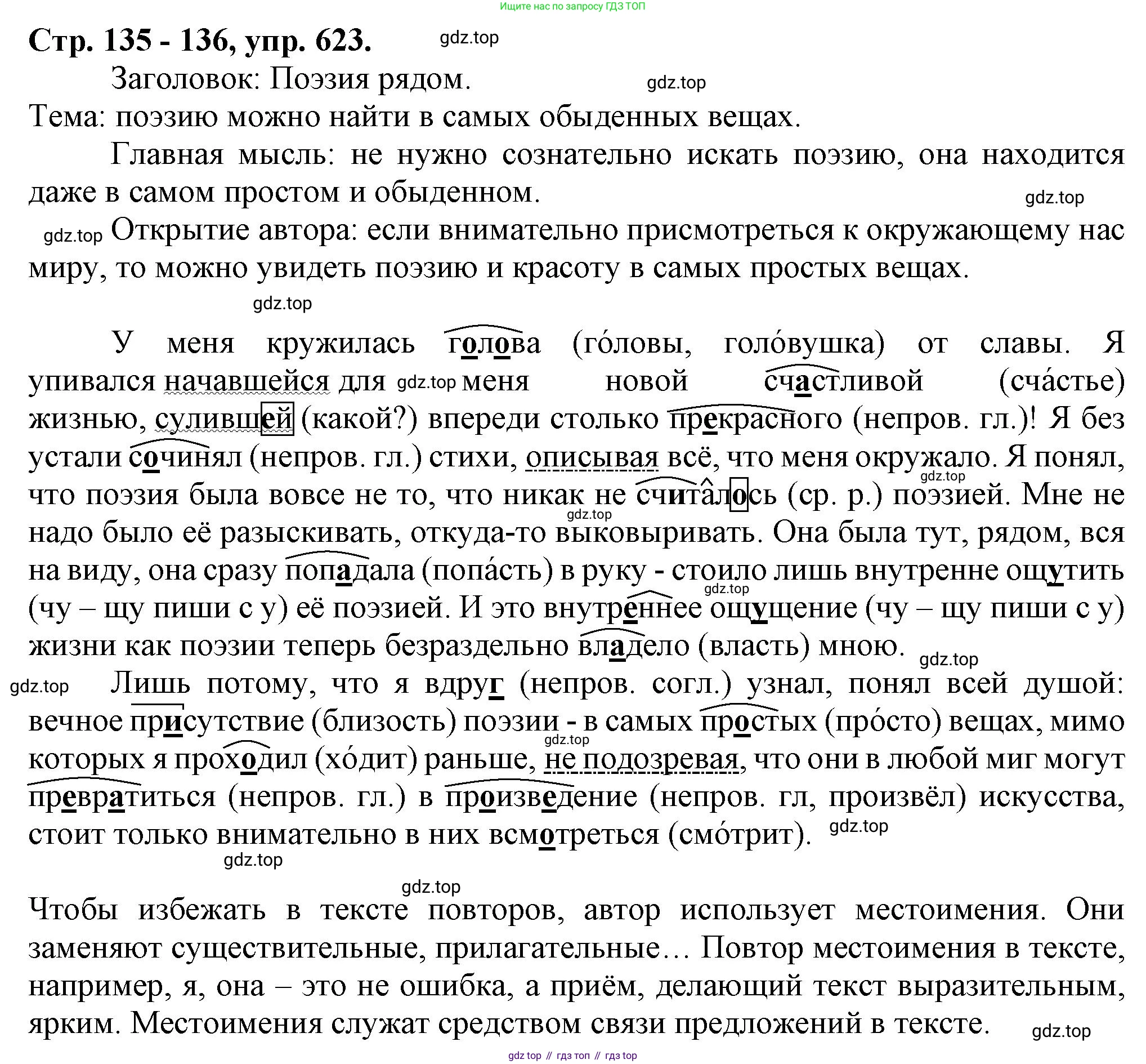 Русский язык, 7 класс Учебник, авторы: Баранов Михаил Трофимович, Ладыженская Таиса Алексеевна, Тростенцова Лидия Александровна, Ладыженская Наталия Вениаминовна, Александрова Ольга Макаровна, Дейкина Алевтина Дмитриевна, Антонова Любовь Геннадиевна, Григорян Лариса Трофимовна, Кулибаба Иван Иванович, издательство Просвещение, Москва, 2023, зелёного цвета, Часть 2, страница 135, номер 623, Решение 1 (2024-2027)