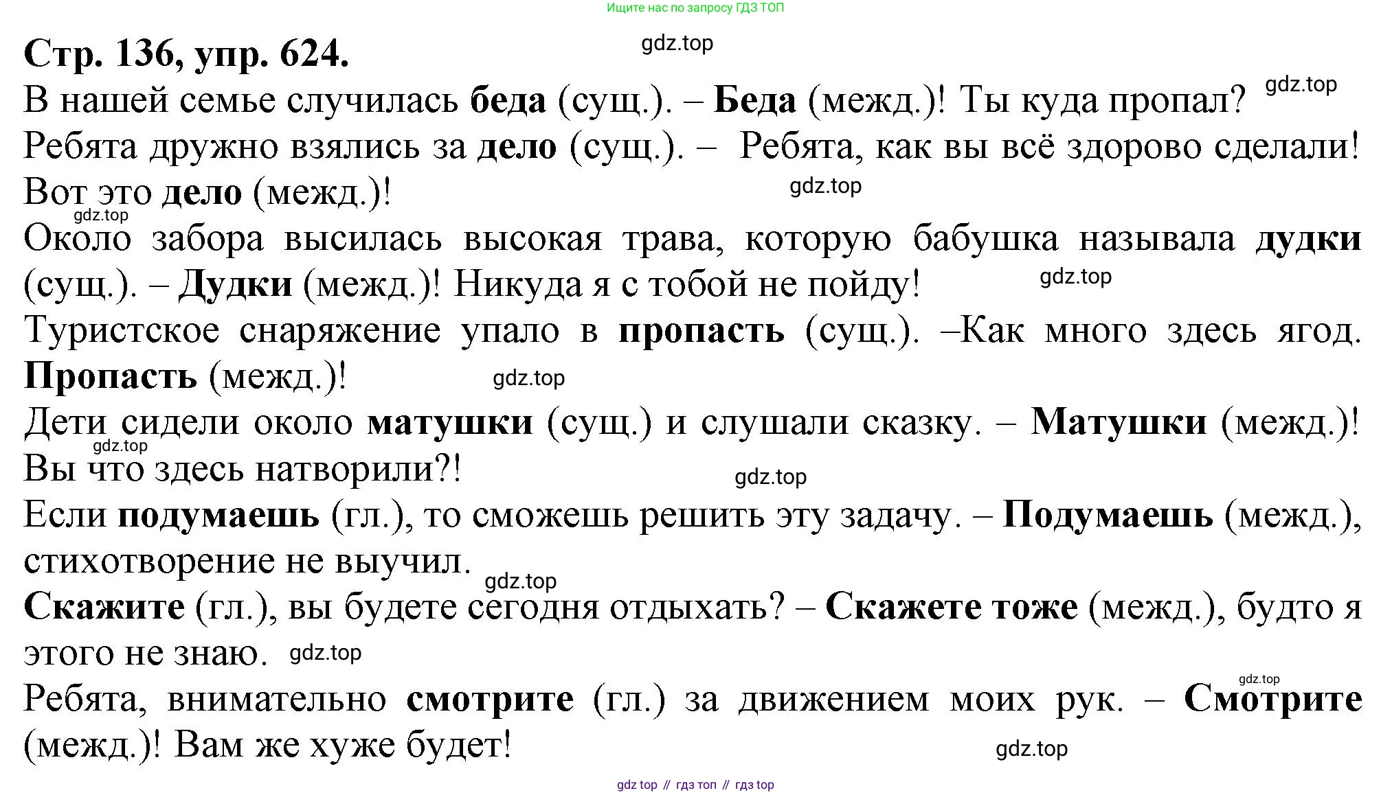 Русский язык, 7 класс Учебник, авторы: Баранов Михаил Трофимович, Ладыженская Таиса Алексеевна, Тростенцова Лидия Александровна, Ладыженская Наталия Вениаминовна, Александрова Ольга Макаровна, Дейкина Алевтина Дмитриевна, Антонова Любовь Геннадиевна, Григорян Лариса Трофимовна, Кулибаба Иван Иванович, издательство Просвещение, Москва, 2023, зелёного цвета, Часть 2, страница 136, номер 624, Решение 1 (2024-2027)