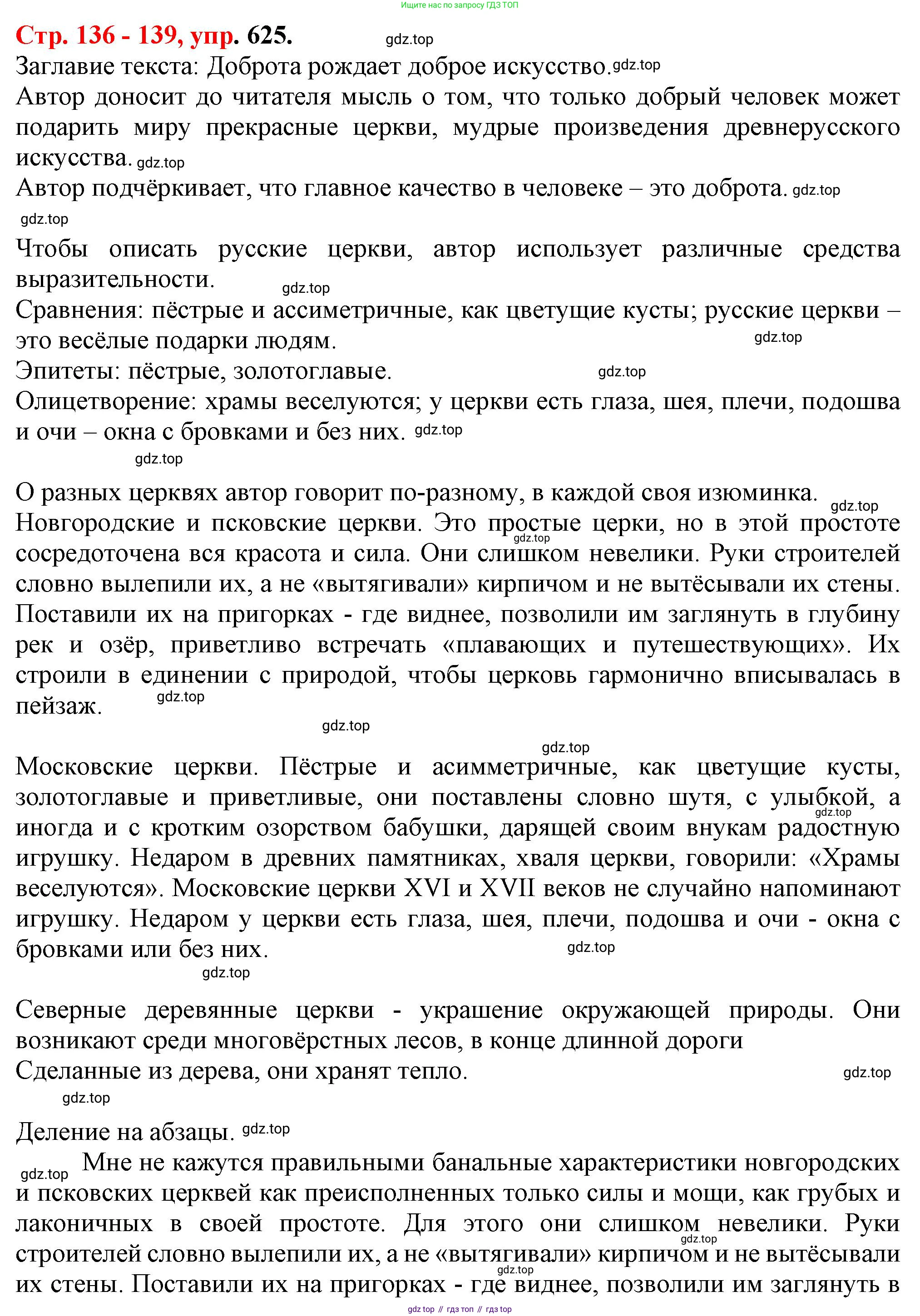 Русский язык, 7 класс Учебник, авторы: Баранов Михаил Трофимович, Ладыженская Таиса Алексеевна, Тростенцова Лидия Александровна, Ладыженская Наталия Вениаминовна, Александрова Ольга Макаровна, Дейкина Алевтина Дмитриевна, Антонова Любовь Геннадиевна, Григорян Лариса Трофимовна, Кулибаба Иван Иванович, издательство Просвещение, Москва, 2023, зелёного цвета, Часть 2, страница 136, номер 625, Решение 1 (2024-2027)