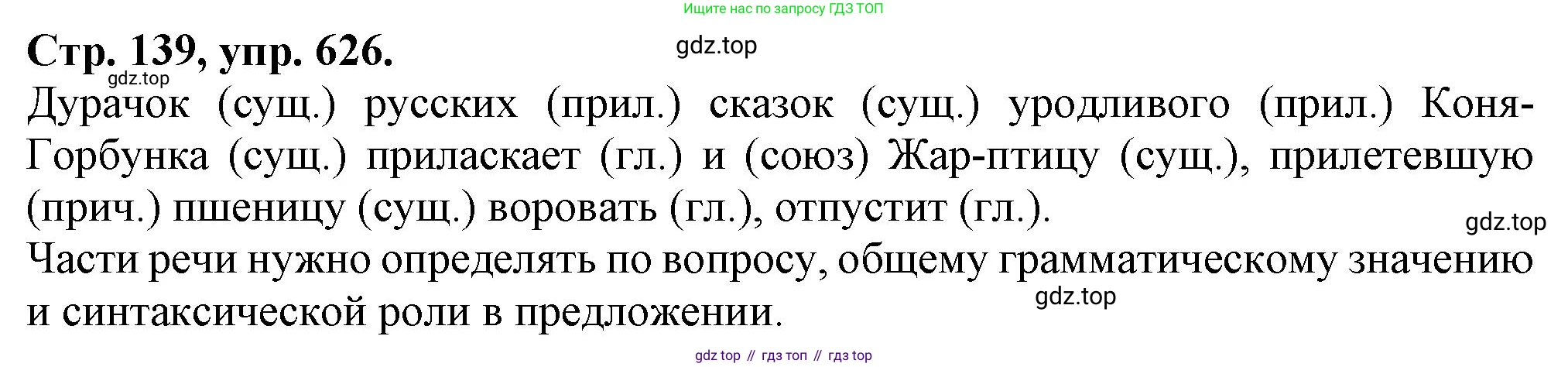 Русский язык, 7 класс Учебник, авторы: Баранов Михаил Трофимович, Ладыженская Таиса Алексеевна, Тростенцова Лидия Александровна, Ладыженская Наталия Вениаминовна, Александрова Ольга Макаровна, Дейкина Алевтина Дмитриевна, Антонова Любовь Геннадиевна, Григорян Лариса Трофимовна, Кулибаба Иван Иванович, издательство Просвещение, Москва, 2023, зелёного цвета, Часть 2, страница 139, номер 626, Решение 1 (2024-2027)