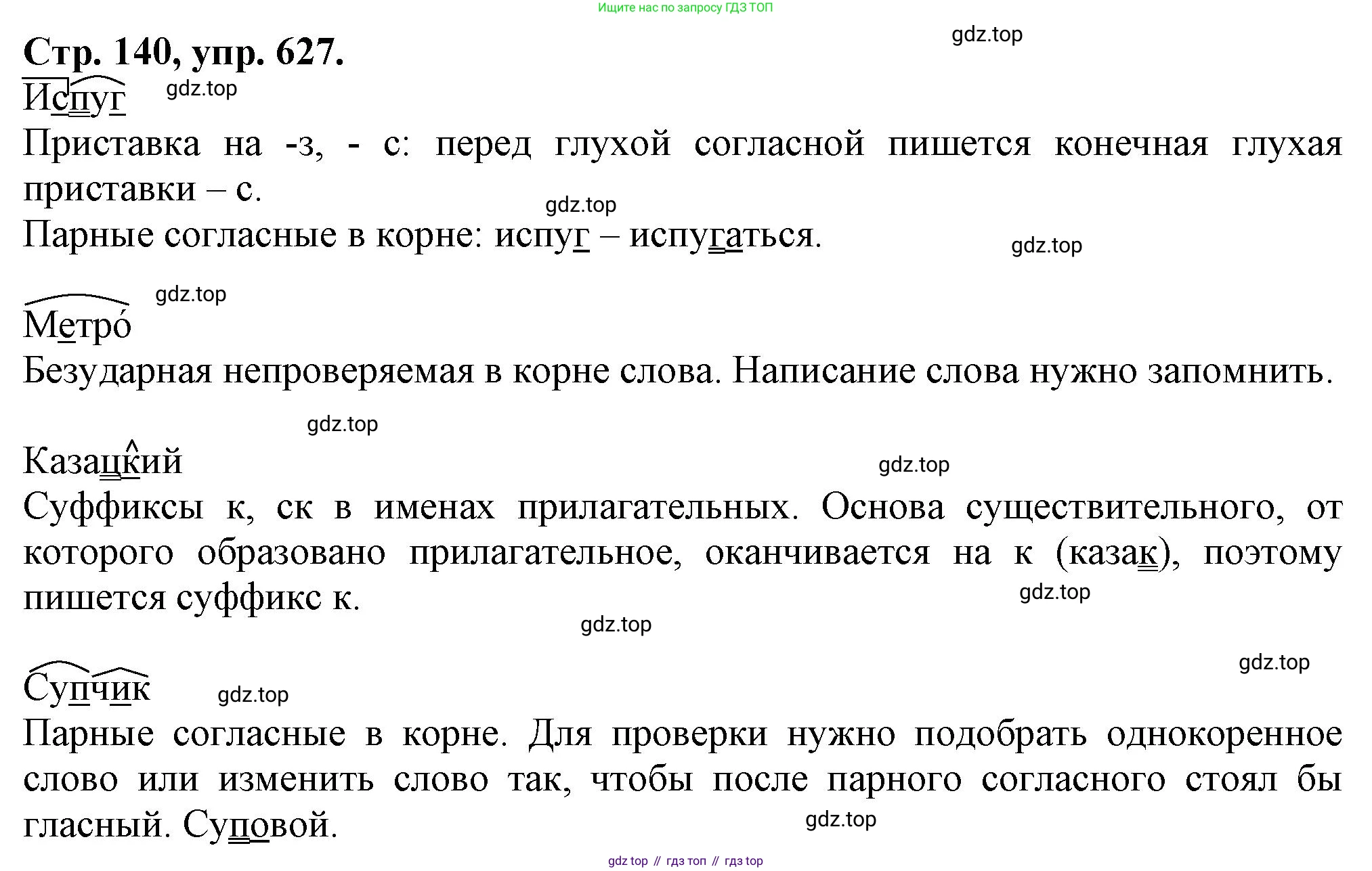 Русский язык, 7 класс Учебник, авторы: Баранов Михаил Трофимович, Ладыженская Таиса Алексеевна, Тростенцова Лидия Александровна, Ладыженская Наталия Вениаминовна, Александрова Ольга Макаровна, Дейкина Алевтина Дмитриевна, Антонова Любовь Геннадиевна, Григорян Лариса Трофимовна, Кулибаба Иван Иванович, издательство Просвещение, Москва, 2023, зелёного цвета, Часть 2, страница 140, номер 627, Решение 1 (2024-2027)