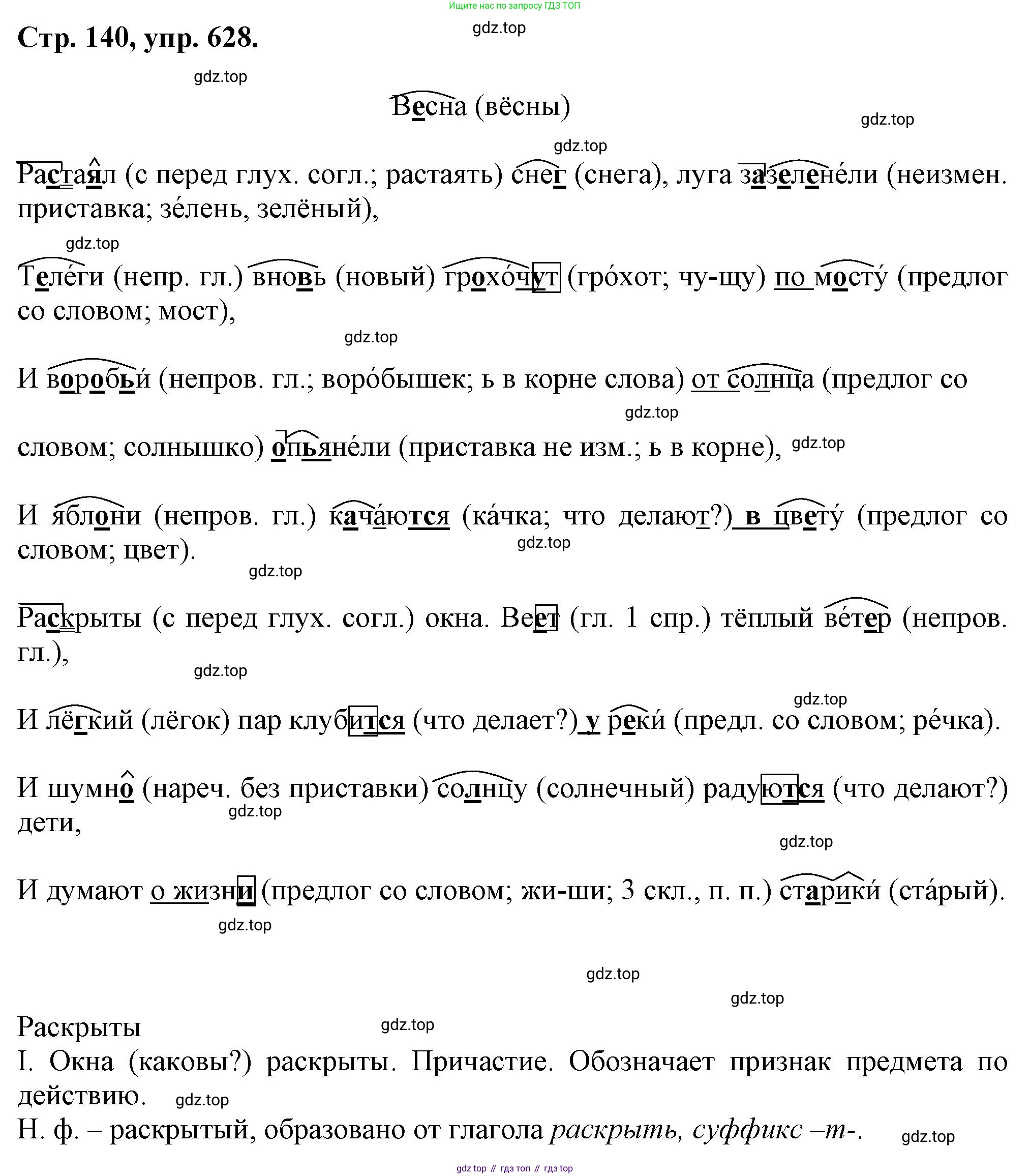 Русский язык, 7 класс Учебник, авторы: Баранов Михаил Трофимович, Ладыженская Таиса Алексеевна, Тростенцова Лидия Александровна, Ладыженская Наталия Вениаминовна, Александрова Ольга Макаровна, Дейкина Алевтина Дмитриевна, Антонова Любовь Геннадиевна, Григорян Лариса Трофимовна, Кулибаба Иван Иванович, издательство Просвещение, Москва, 2023, зелёного цвета, Часть 2, страница 140, номер 628, Решение 1 (2024-2027)
