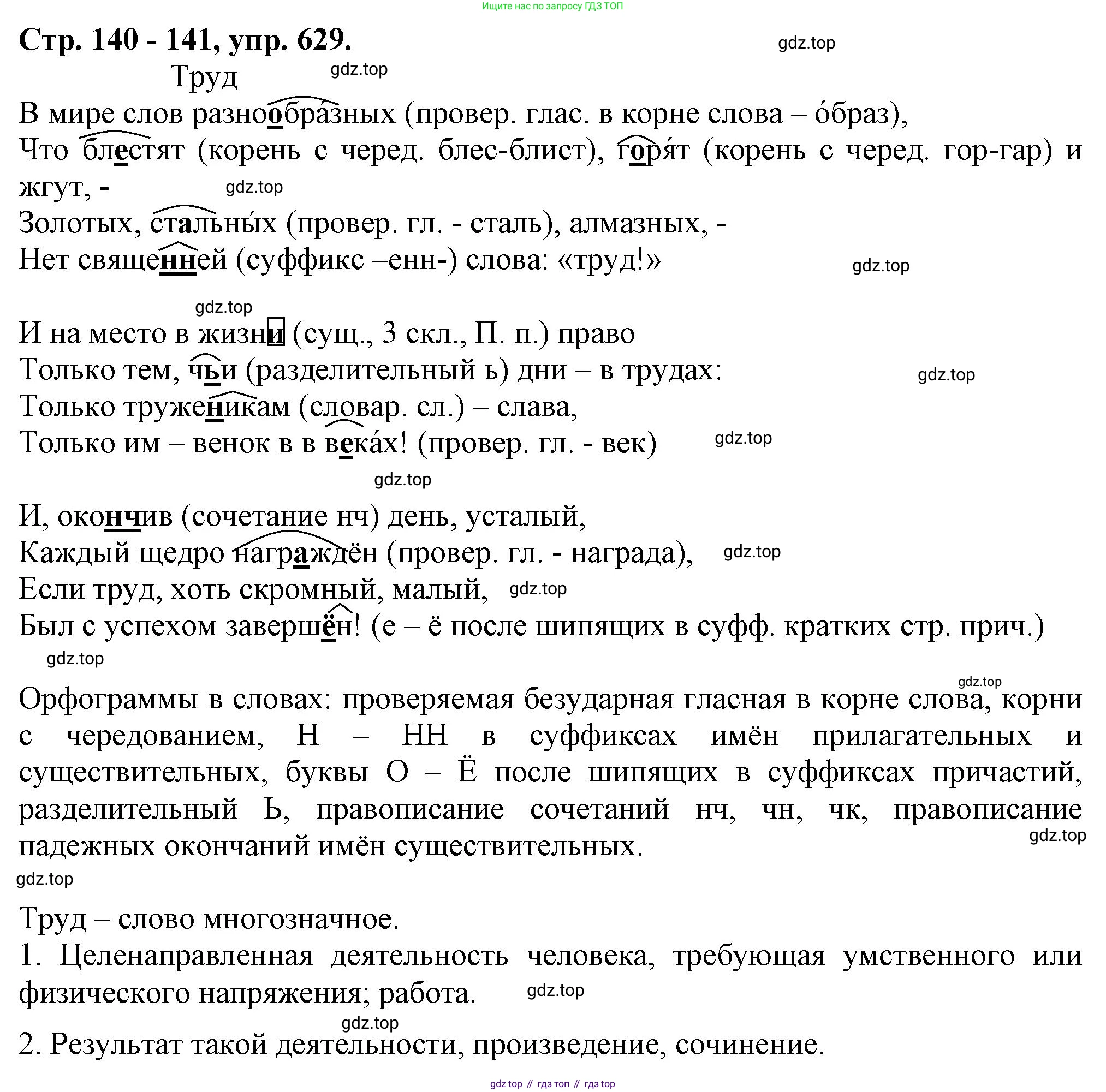 Русский язык, 7 класс Учебник, авторы: Баранов Михаил Трофимович, Ладыженская Таиса Алексеевна, Тростенцова Лидия Александровна, Ладыженская Наталия Вениаминовна, Александрова Ольга Макаровна, Дейкина Алевтина Дмитриевна, Антонова Любовь Геннадиевна, Григорян Лариса Трофимовна, Кулибаба Иван Иванович, издательство Просвещение, Москва, 2023, зелёного цвета, Часть 2, страница 140, номер 629, Решение 1 (2024-2027)