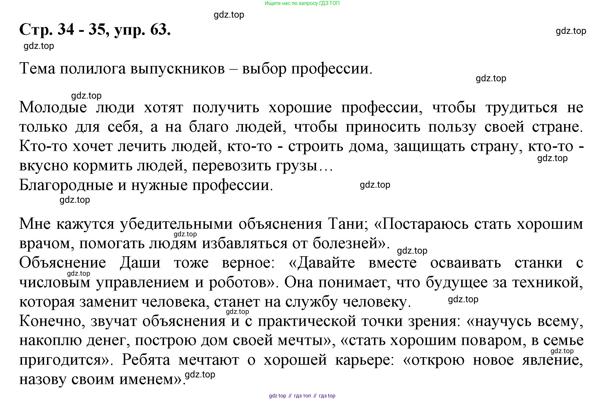 Русский язык, 7 класс Учебник, авторы: Баранов Михаил Трофимович, Ладыженская Таиса Алексеевна, Тростенцова Лидия Александровна, Ладыженская Наталия Вениаминовна, Александрова Ольга Макаровна, Дейкина Алевтина Дмитриевна, Антонова Любовь Геннадиевна, Григорян Лариса Трофимовна, Кулибаба Иван Иванович, издательство Просвещение, Москва, 2023, зелёного цвета, Часть 1, страница 34, номер 63, Решение 1 (2024-2027)