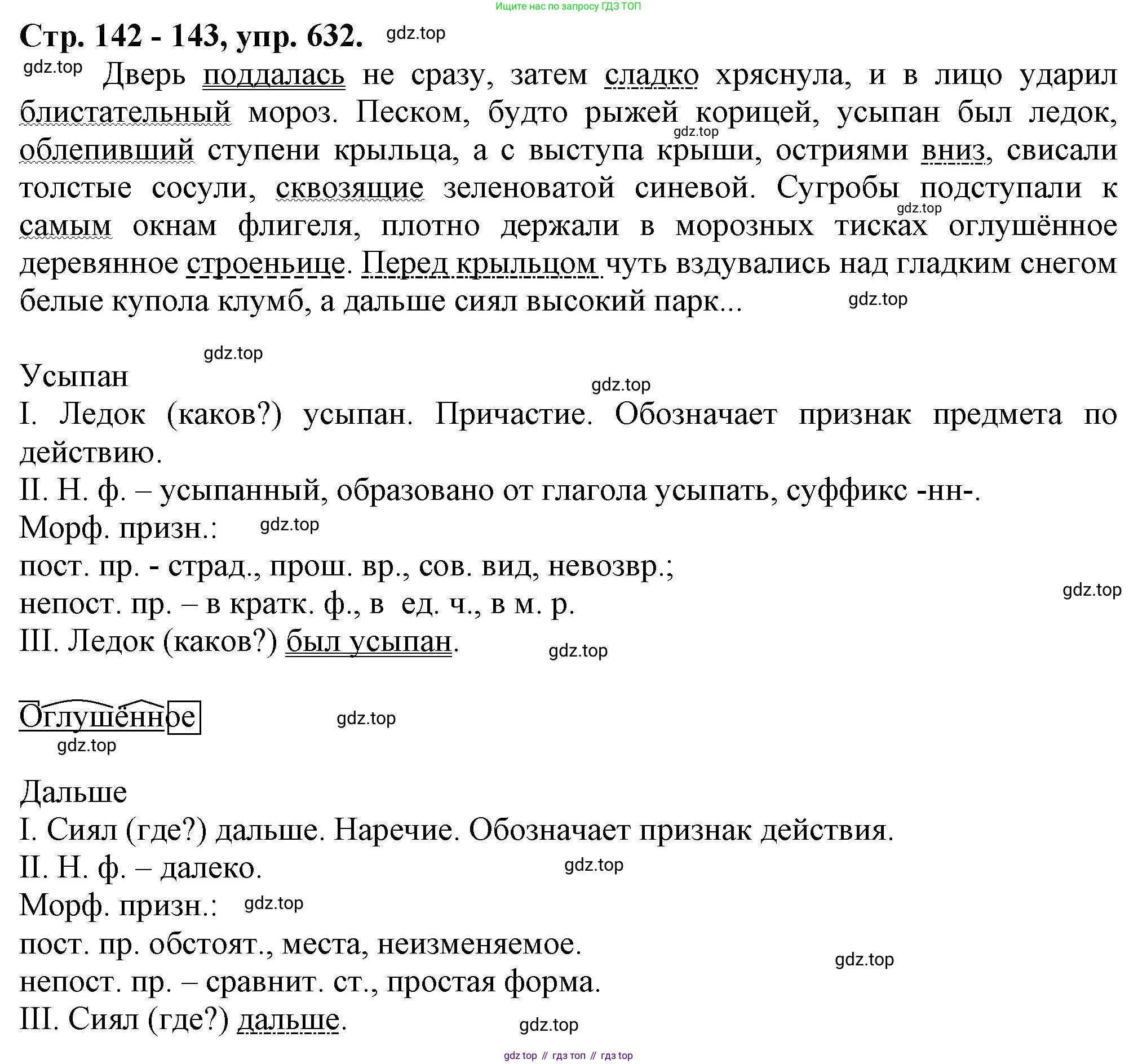 Русский язык, 7 класс Учебник, авторы: Баранов Михаил Трофимович, Ладыженская Таиса Алексеевна, Тростенцова Лидия Александровна, Ладыженская Наталия Вениаминовна, Александрова Ольга Макаровна, Дейкина Алевтина Дмитриевна, Антонова Любовь Геннадиевна, Григорян Лариса Трофимовна, Кулибаба Иван Иванович, издательство Просвещение, Москва, 2023, зелёного цвета, Часть 2, страница 142, номер 632, Решение 1 (2024-2027)