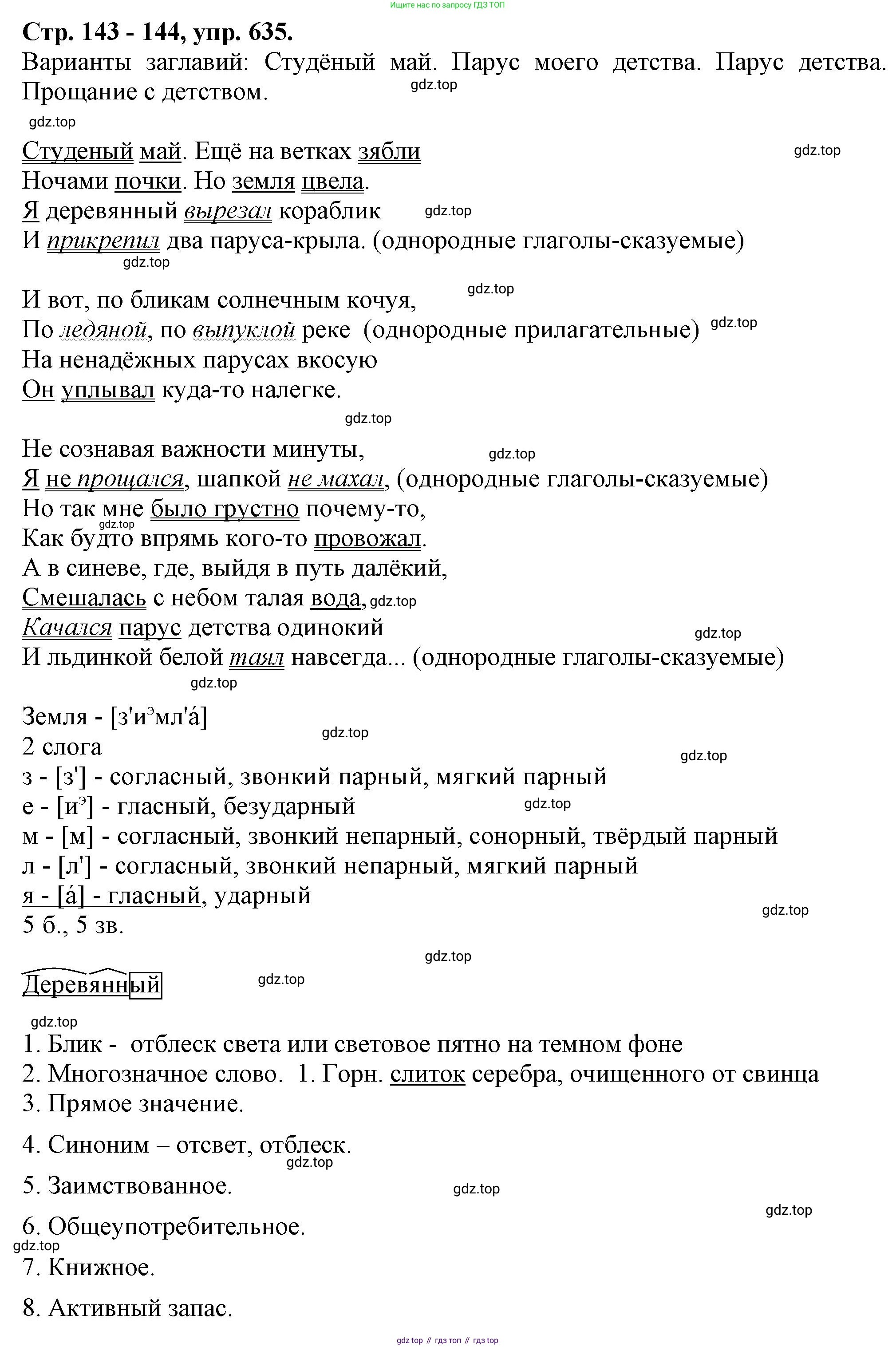 Русский язык, 7 класс Учебник, авторы: Баранов Михаил Трофимович, Ладыженская Таиса Алексеевна, Тростенцова Лидия Александровна, Ладыженская Наталия Вениаминовна, Александрова Ольга Макаровна, Дейкина Алевтина Дмитриевна, Антонова Любовь Геннадиевна, Григорян Лариса Трофимовна, Кулибаба Иван Иванович, издательство Просвещение, Москва, 2023, зелёного цвета, Часть 2, страница 143, номер 635, Решение 1 (2024-2027)