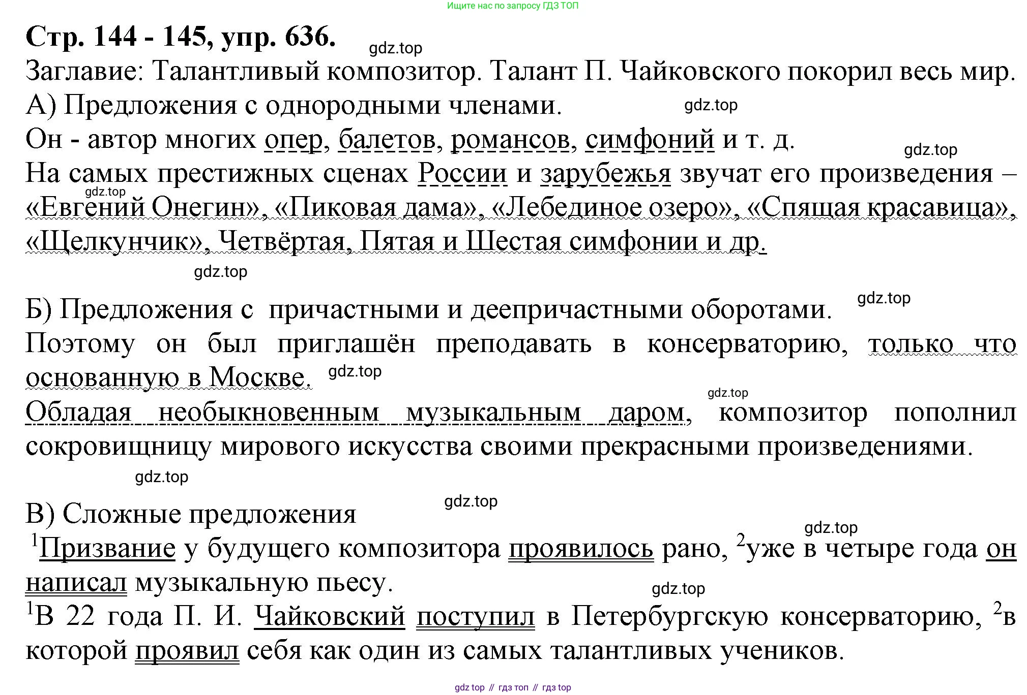 Русский язык, 7 класс Учебник, авторы: Баранов Михаил Трофимович, Ладыженская Таиса Алексеевна, Тростенцова Лидия Александровна, Ладыженская Наталия Вениаминовна, Александрова Ольга Макаровна, Дейкина Алевтина Дмитриевна, Антонова Любовь Геннадиевна, Григорян Лариса Трофимовна, Кулибаба Иван Иванович, издательство Просвещение, Москва, 2023, зелёного цвета, Часть 2, страница 144, номер 636, Решение 1 (2024-2027)