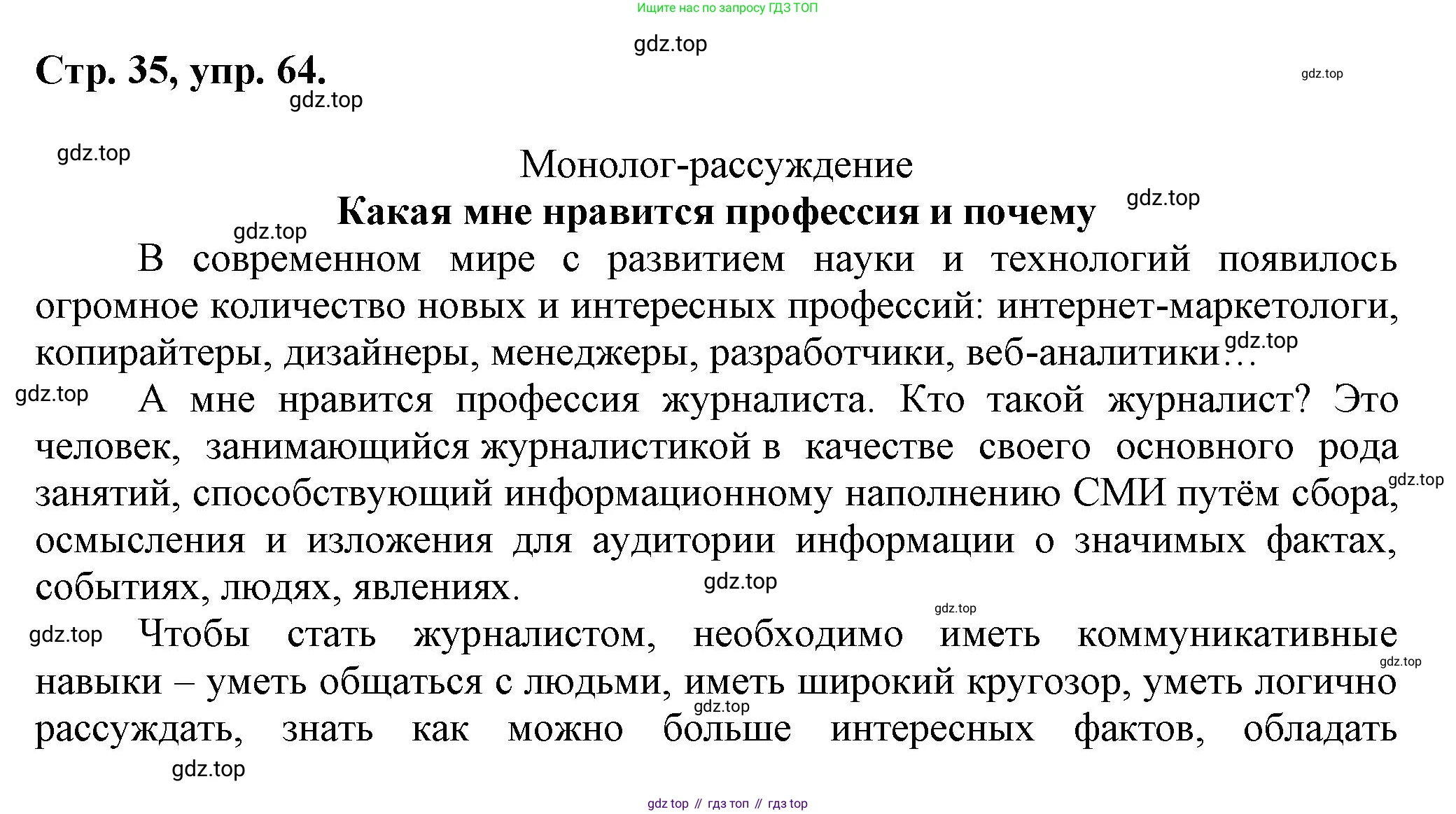 Русский язык, 7 класс Учебник, авторы: Баранов Михаил Трофимович, Ладыженская Таиса Алексеевна, Тростенцова Лидия Александровна, Ладыженская Наталия Вениаминовна, Александрова Ольга Макаровна, Дейкина Алевтина Дмитриевна, Антонова Любовь Геннадиевна, Григорян Лариса Трофимовна, Кулибаба Иван Иванович, издательство Просвещение, Москва, 2023, зелёного цвета, Часть 1, страница 35, номер 64, Решение 1 (2024-2027)