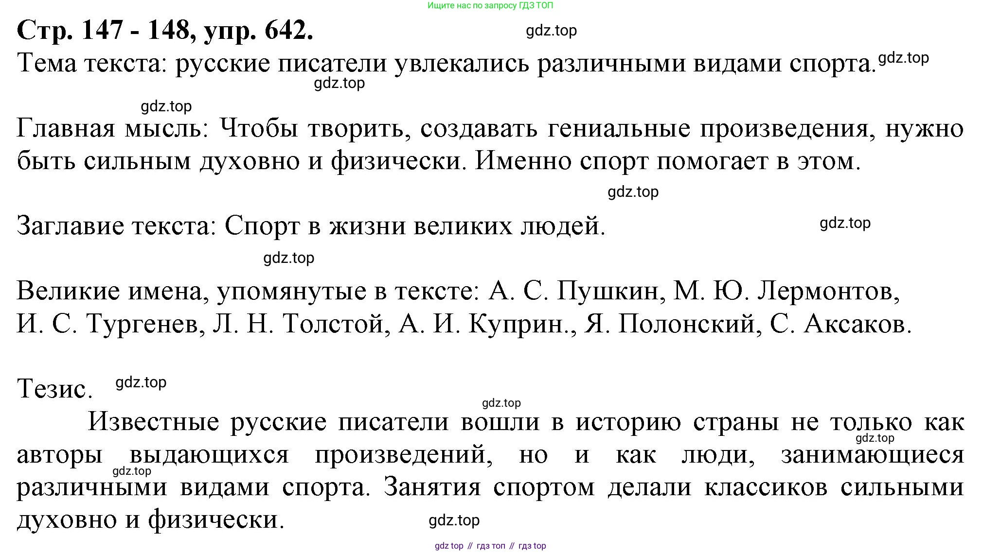 Русский язык, 7 класс Учебник, авторы: Баранов Михаил Трофимович, Ладыженская Таиса Алексеевна, Тростенцова Лидия Александровна, Ладыженская Наталия Вениаминовна, Александрова Ольга Макаровна, Дейкина Алевтина Дмитриевна, Антонова Любовь Геннадиевна, Григорян Лариса Трофимовна, Кулибаба Иван Иванович, издательство Просвещение, Москва, 2023, зелёного цвета, Часть 2, страница 147, номер 642, Решение 1 (2024-2027)