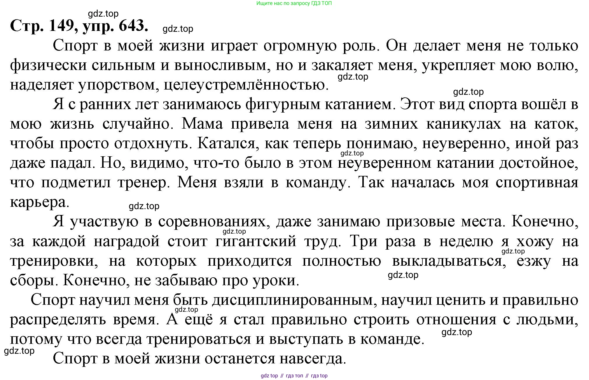 Русский язык, 7 класс Учебник, авторы: Баранов Михаил Трофимович, Ладыженская Таиса Алексеевна, Тростенцова Лидия Александровна, Ладыженская Наталия Вениаминовна, Александрова Ольга Макаровна, Дейкина Алевтина Дмитриевна, Антонова Любовь Геннадиевна, Григорян Лариса Трофимовна, Кулибаба Иван Иванович, издательство Просвещение, Москва, 2023, зелёного цвета, Часть 2, страница 149, номер 643, Решение 1 (2024-2027)