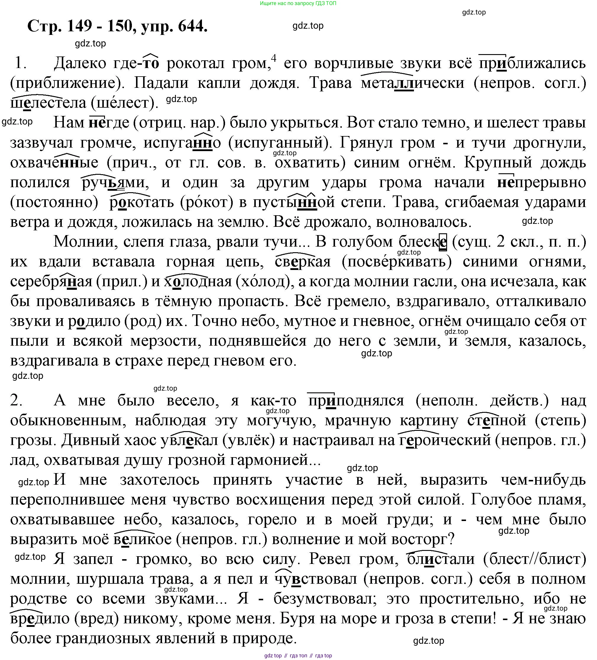 Русский язык, 7 класс Учебник, авторы: Баранов Михаил Трофимович, Ладыженская Таиса Алексеевна, Тростенцова Лидия Александровна, Ладыженская Наталия Вениаминовна, Александрова Ольга Макаровна, Дейкина Алевтина Дмитриевна, Антонова Любовь Геннадиевна, Григорян Лариса Трофимовна, Кулибаба Иван Иванович, издательство Просвещение, Москва, 2023, зелёного цвета, Часть 2, страница 149, номер 644, Решение 1 (2024-2027)