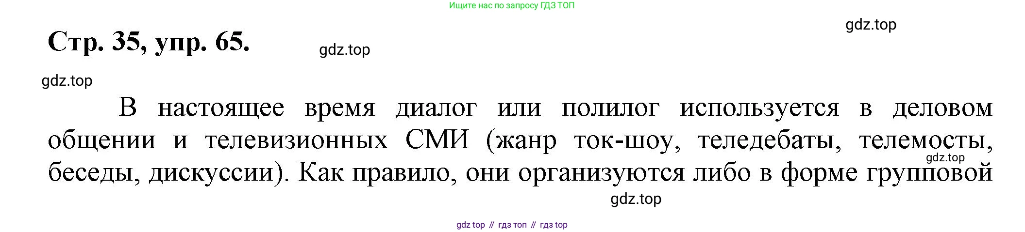 Русский язык, 7 класс Учебник, авторы: Баранов Михаил Трофимович, Ладыженская Таиса Алексеевна, Тростенцова Лидия Александровна, Ладыженская Наталия Вениаминовна, Александрова Ольга Макаровна, Дейкина Алевтина Дмитриевна, Антонова Любовь Геннадиевна, Григорян Лариса Трофимовна, Кулибаба Иван Иванович, издательство Просвещение, Москва, 2023, зелёного цвета, Часть 1, страница 35, номер 65, Решение 1 (2024-2027)