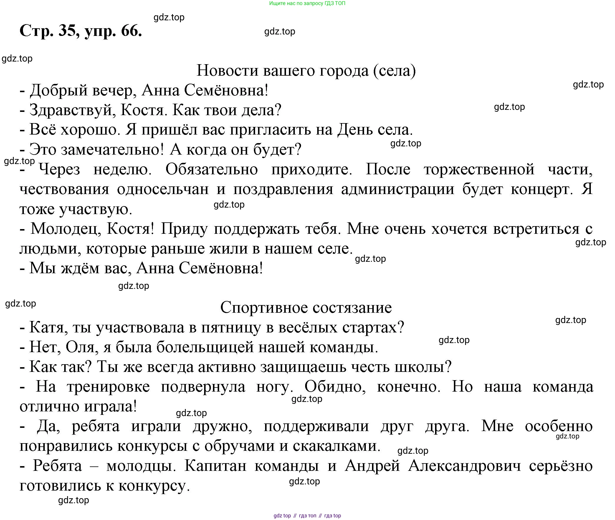Русский язык, 7 класс Учебник, авторы: Баранов Михаил Трофимович, Ладыженская Таиса Алексеевна, Тростенцова Лидия Александровна, Ладыженская Наталия Вениаминовна, Александрова Ольга Макаровна, Дейкина Алевтина Дмитриевна, Антонова Любовь Геннадиевна, Григорян Лариса Трофимовна, Кулибаба Иван Иванович, издательство Просвещение, Москва, 2023, зелёного цвета, Часть 1, страница 35, номер 66, Решение 1 (2024-2027)