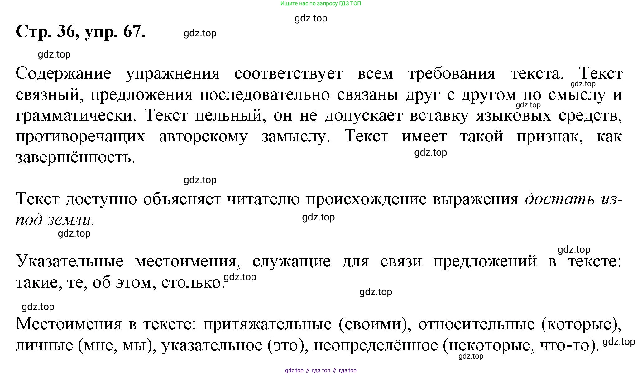 Русский язык, 7 класс Учебник, авторы: Баранов Михаил Трофимович, Ладыженская Таиса Алексеевна, Тростенцова Лидия Александровна, Ладыженская Наталия Вениаминовна, Александрова Ольга Макаровна, Дейкина Алевтина Дмитриевна, Антонова Любовь Геннадиевна, Григорян Лариса Трофимовна, Кулибаба Иван Иванович, издательство Просвещение, Москва, 2023, зелёного цвета, Часть 1, страница 36, номер 67, Решение 1 (2024-2027)