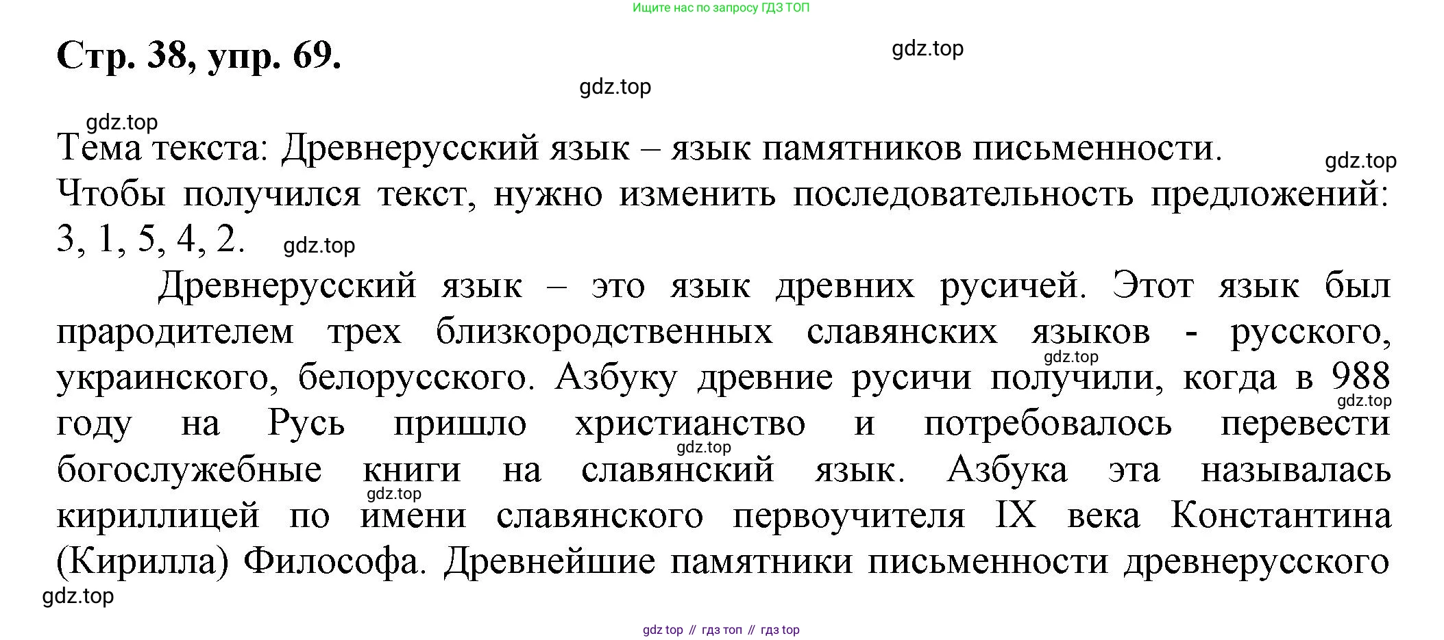 Русский язык, 7 класс Учебник, авторы: Баранов Михаил Трофимович, Ладыженская Таиса Алексеевна, Тростенцова Лидия Александровна, Ладыженская Наталия Вениаминовна, Александрова Ольга Макаровна, Дейкина Алевтина Дмитриевна, Антонова Любовь Геннадиевна, Григорян Лариса Трофимовна, Кулибаба Иван Иванович, издательство Просвещение, Москва, 2023, зелёного цвета, Часть 1, страница 38, номер 69, Решение 1 (2024-2027)