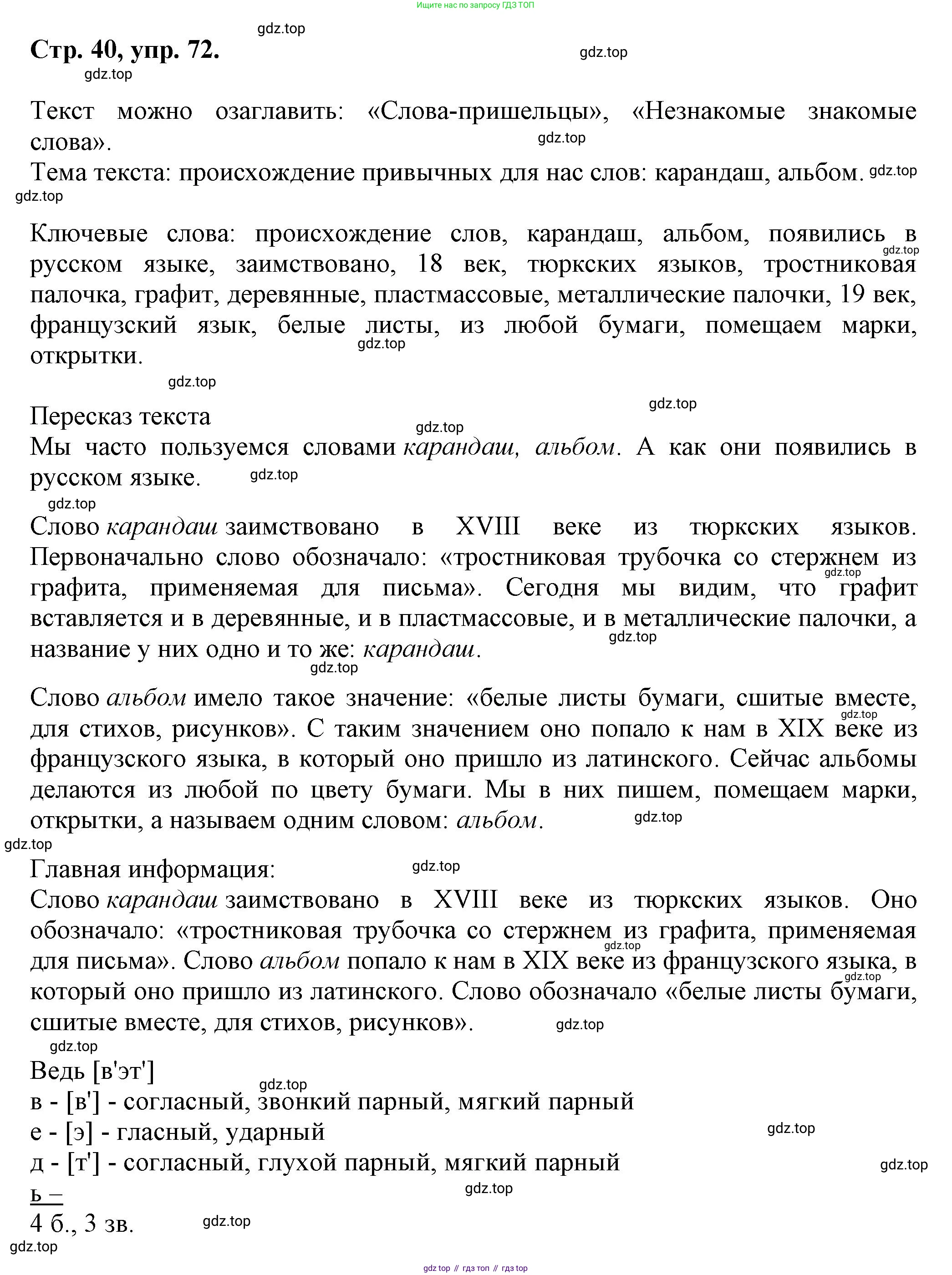 Русский язык, 7 класс Учебник, авторы: Баранов Михаил Трофимович, Ладыженская Таиса Алексеевна, Тростенцова Лидия Александровна, Ладыженская Наталия Вениаминовна, Александрова Ольга Макаровна, Дейкина Алевтина Дмитриевна, Антонова Любовь Геннадиевна, Григорян Лариса Трофимовна, Кулибаба Иван Иванович, издательство Просвещение, Москва, 2023, зелёного цвета, Часть 1, страница 40, номер 72, Решение 1 (2024-2027)