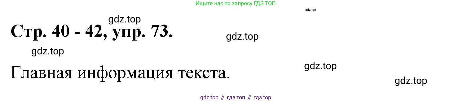 Русский язык, 7 класс Учебник, авторы: Баранов Михаил Трофимович, Ладыженская Таиса Алексеевна, Тростенцова Лидия Александровна, Ладыженская Наталия Вениаминовна, Александрова Ольга Макаровна, Дейкина Алевтина Дмитриевна, Антонова Любовь Геннадиевна, Григорян Лариса Трофимовна, Кулибаба Иван Иванович, издательство Просвещение, Москва, 2023, зелёного цвета, Часть 1, страница 40, номер 73, Решение 1 (2024-2027)