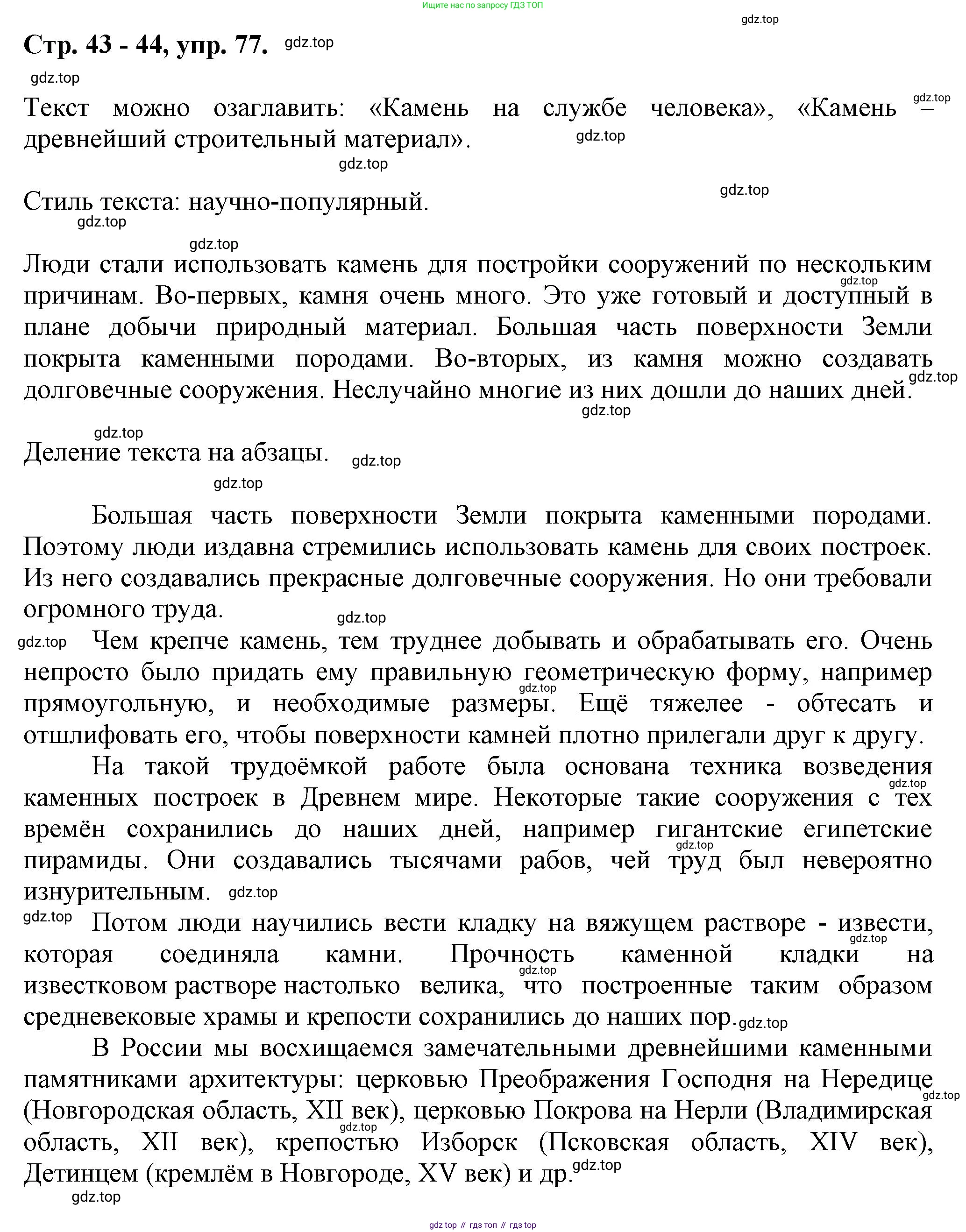Русский язык, 7 класс Учебник, авторы: Баранов Михаил Трофимович, Ладыженская Таиса Алексеевна, Тростенцова Лидия Александровна, Ладыженская Наталия Вениаминовна, Александрова Ольга Макаровна, Дейкина Алевтина Дмитриевна, Антонова Любовь Геннадиевна, Григорян Лариса Трофимовна, Кулибаба Иван Иванович, издательство Просвещение, Москва, 2023, зелёного цвета, Часть 1, страница 42, номер 77, Решение 1 (2024-2027)