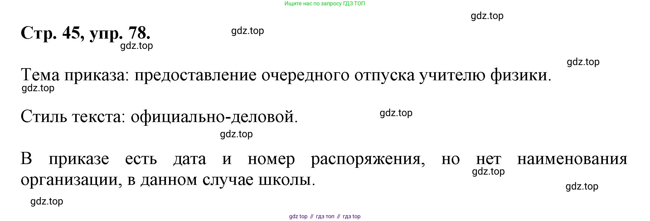 Русский язык, 7 класс Учебник, авторы: Баранов Михаил Трофимович, Ладыженская Таиса Алексеевна, Тростенцова Лидия Александровна, Ладыженская Наталия Вениаминовна, Александрова Ольга Макаровна, Дейкина Алевтина Дмитриевна, Антонова Любовь Геннадиевна, Григорян Лариса Трофимовна, Кулибаба Иван Иванович, издательство Просвещение, Москва, 2023, зелёного цвета, Часть 1, страница 45, номер 78, Решение 1 (2024-2027)