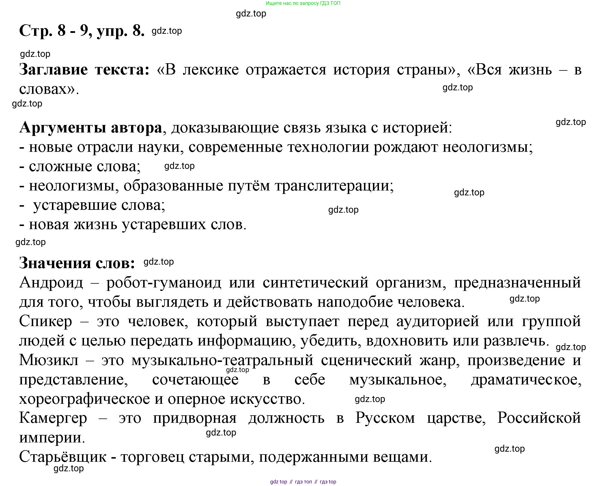 Русский язык, 7 класс Учебник, авторы: Баранов Михаил Трофимович, Ладыженская Таиса Алексеевна, Тростенцова Лидия Александровна, Ладыженская Наталия Вениаминовна, Александрова Ольга Макаровна, Дейкина Алевтина Дмитриевна, Антонова Любовь Геннадиевна, Григорян Лариса Трофимовна, Кулибаба Иван Иванович, издательство Просвещение, Москва, 2023, зелёного цвета, Часть 1, страница 8, номер 8, Решение 1 (2024-2027)