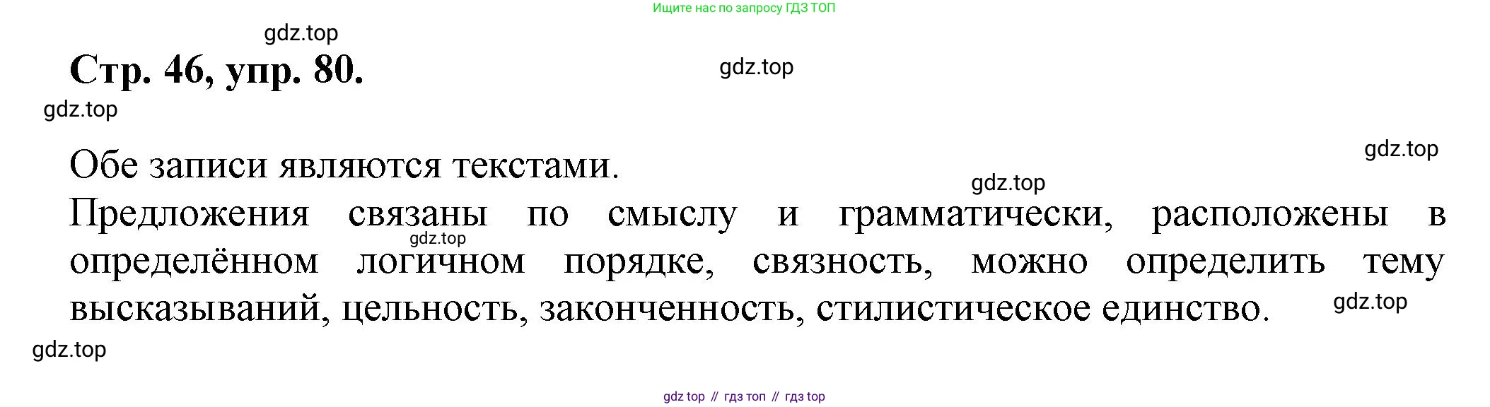 Русский язык, 7 класс Учебник, авторы: Баранов Михаил Трофимович, Ладыженская Таиса Алексеевна, Тростенцова Лидия Александровна, Ладыженская Наталия Вениаминовна, Александрова Ольга Макаровна, Дейкина Алевтина Дмитриевна, Антонова Любовь Геннадиевна, Григорян Лариса Трофимовна, Кулибаба Иван Иванович, издательство Просвещение, Москва, 2023, зелёного цвета, Часть 1, страница 46, номер 80, Решение 1 (2024-2027)