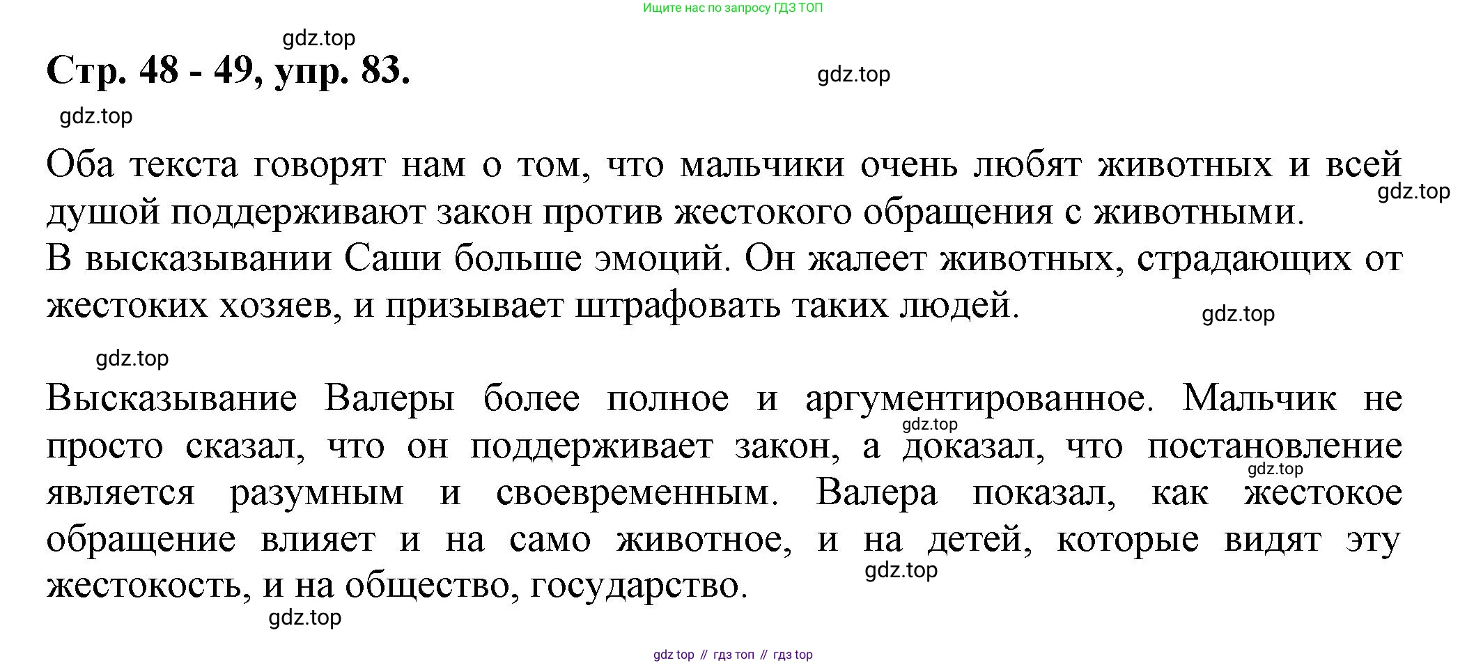 Русский язык, 7 класс Учебник, авторы: Баранов Михаил Трофимович, Ладыженская Таиса Алексеевна, Тростенцова Лидия Александровна, Ладыженская Наталия Вениаминовна, Александрова Ольга Макаровна, Дейкина Алевтина Дмитриевна, Антонова Любовь Геннадиевна, Григорян Лариса Трофимовна, Кулибаба Иван Иванович, издательство Просвещение, Москва, 2023, зелёного цвета, Часть 1, страница 48, номер 83, Решение 1 (2024-2027)