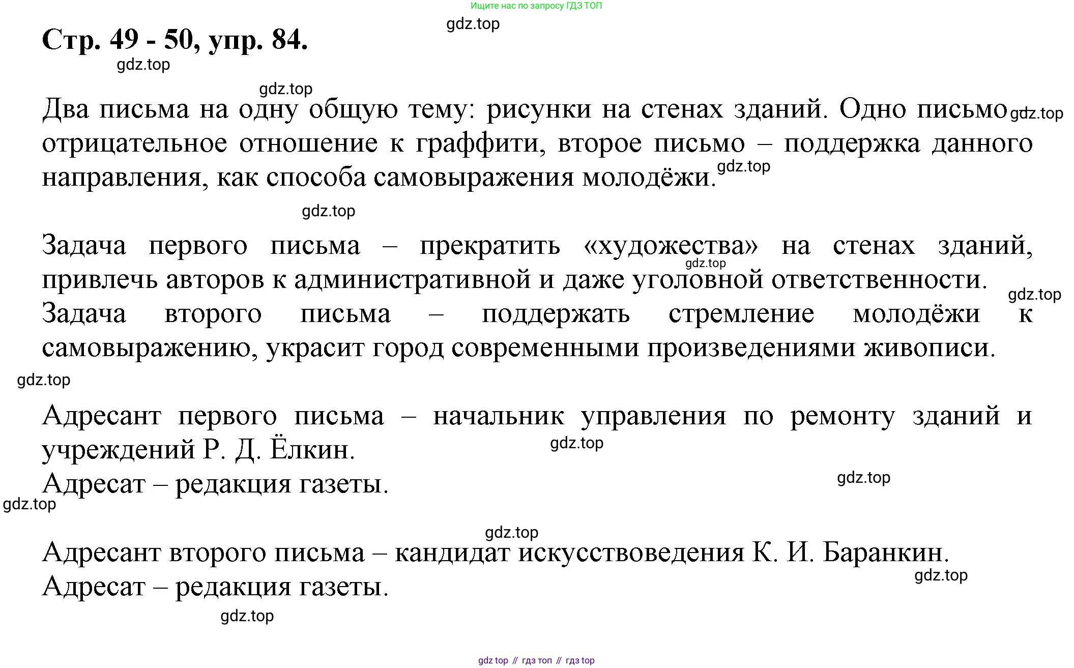 Русский язык, 7 класс Учебник, авторы: Баранов Михаил Трофимович, Ладыженская Таиса Алексеевна, Тростенцова Лидия Александровна, Ладыженская Наталия Вениаминовна, Александрова Ольга Макаровна, Дейкина Алевтина Дмитриевна, Антонова Любовь Геннадиевна, Григорян Лариса Трофимовна, Кулибаба Иван Иванович, издательство Просвещение, Москва, 2023, зелёного цвета, Часть 1, страница 49, номер 84, Решение 1 (2024-2027)