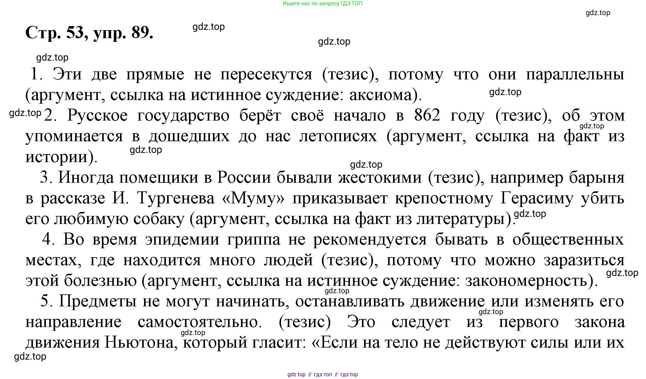Русский язык, 7 класс Учебник, авторы: Баранов Михаил Трофимович, Ладыженская Таиса Алексеевна, Тростенцова Лидия Александровна, Ладыженская Наталия Вениаминовна, Александрова Ольга Макаровна, Дейкина Алевтина Дмитриевна, Антонова Любовь Геннадиевна, Григорян Лариса Трофимовна, Кулибаба Иван Иванович, издательство Просвещение, Москва, 2023, зелёного цвета, Часть 1, страница 53, номер 89, Решение 1 (2024-2027)