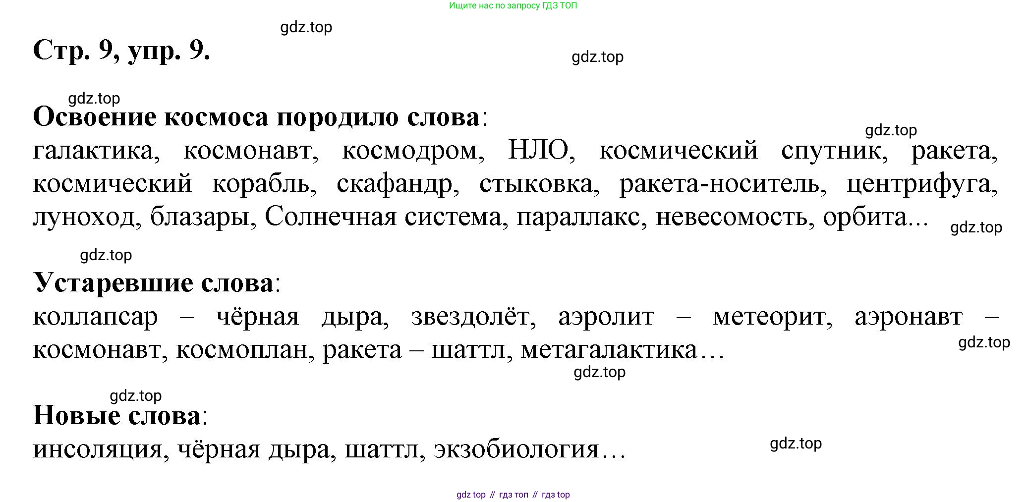 Русский язык, 7 класс Учебник, авторы: Баранов Михаил Трофимович, Ладыженская Таиса Алексеевна, Тростенцова Лидия Александровна, Ладыженская Наталия Вениаминовна, Александрова Ольга Макаровна, Дейкина Алевтина Дмитриевна, Антонова Любовь Геннадиевна, Григорян Лариса Трофимовна, Кулибаба Иван Иванович, издательство Просвещение, Москва, 2023, зелёного цвета, Часть 1, страница 9, номер 9, Решение 1 (2024-2027)