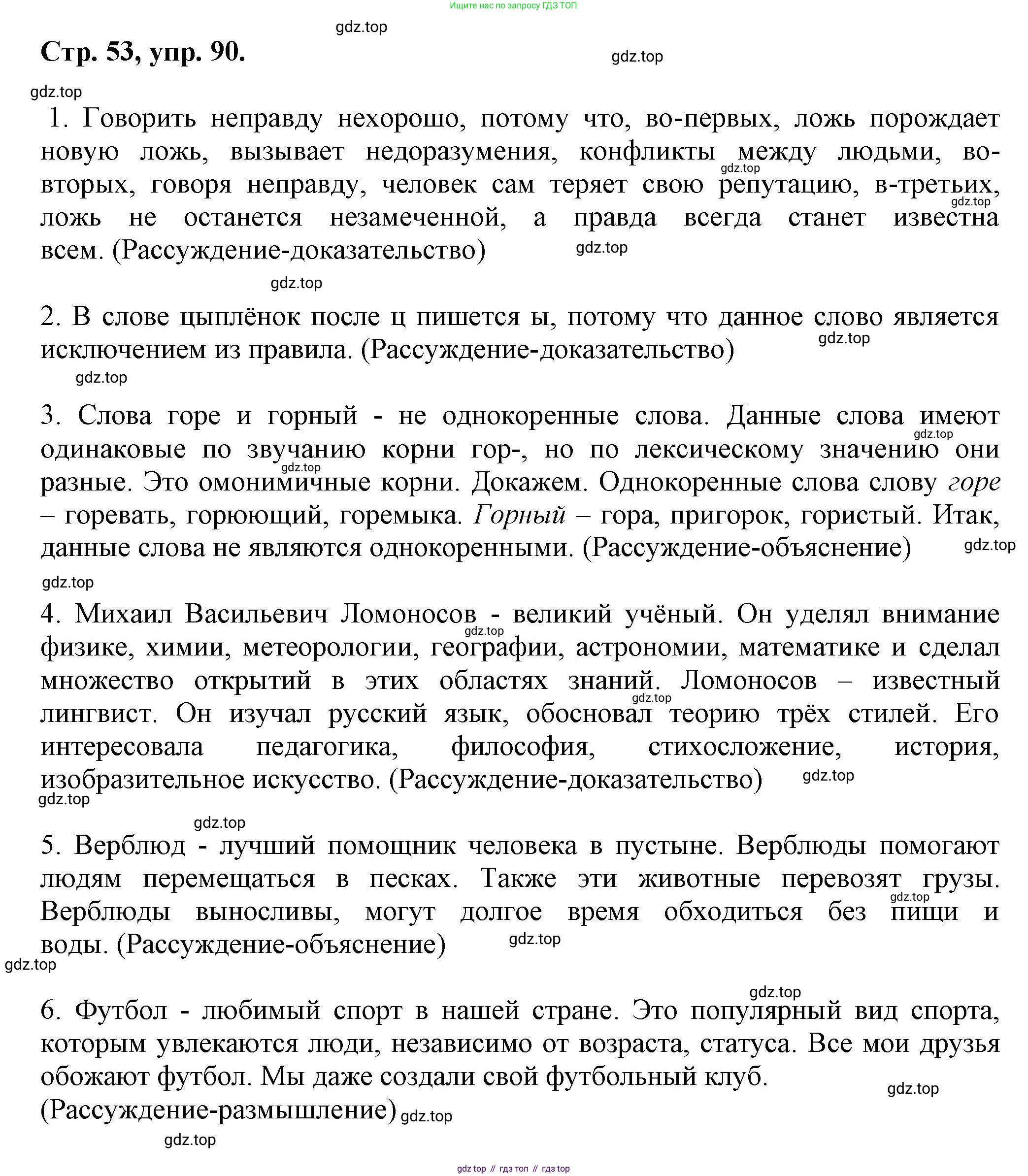 Русский язык, 7 класс Учебник, авторы: Баранов Михаил Трофимович, Ладыженская Таиса Алексеевна, Тростенцова Лидия Александровна, Ладыженская Наталия Вениаминовна, Александрова Ольга Макаровна, Дейкина Алевтина Дмитриевна, Антонова Любовь Геннадиевна, Григорян Лариса Трофимовна, Кулибаба Иван Иванович, издательство Просвещение, Москва, 2023, зелёного цвета, Часть 1, страница 53, номер 90, Решение 1 (2024-2027)